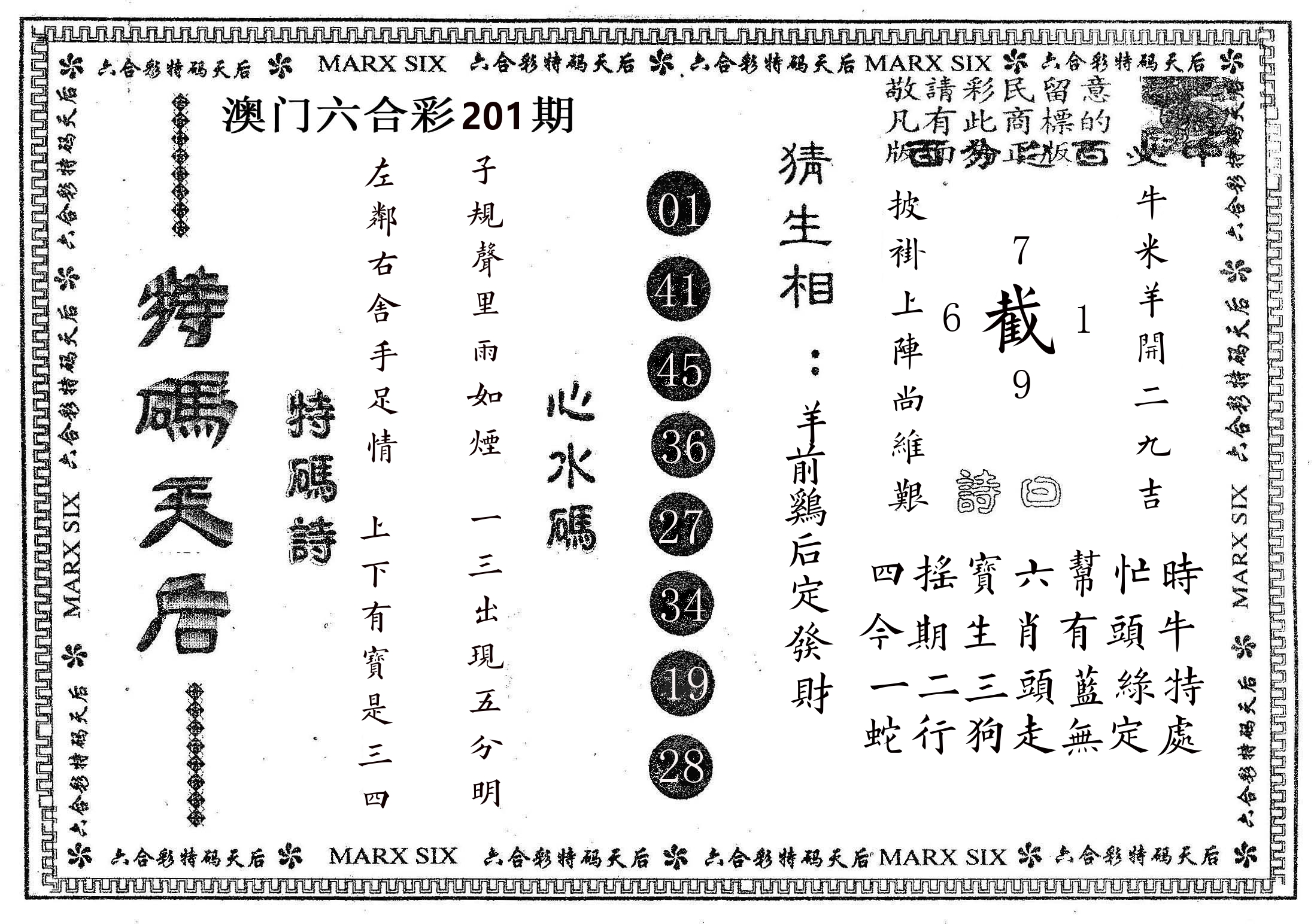 特码天后B 第201期