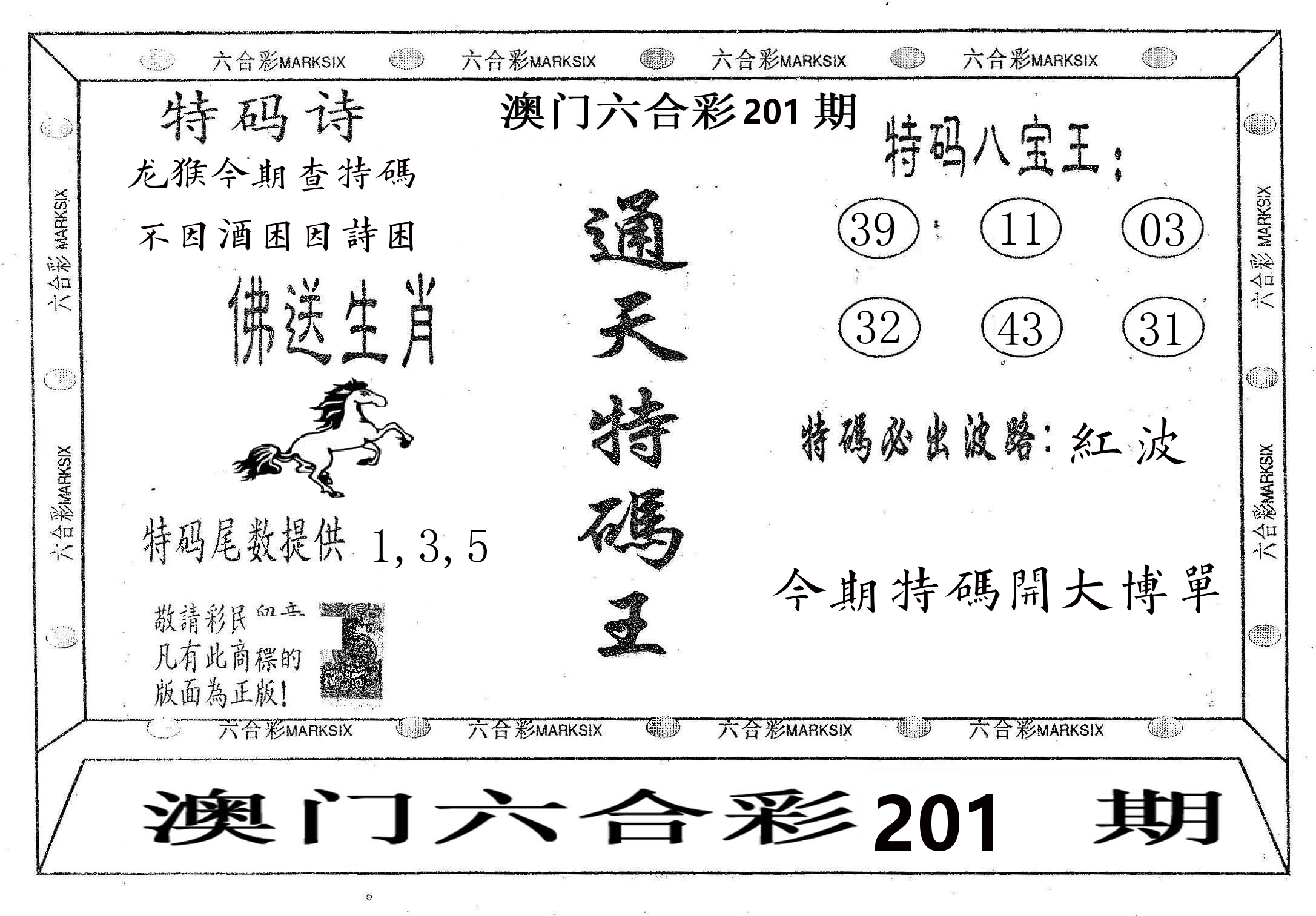 通天特码王 第201期