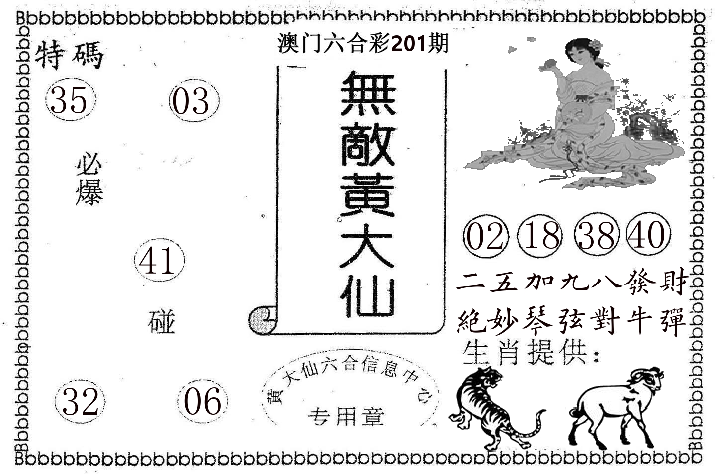 无敌黄大仙 第201期