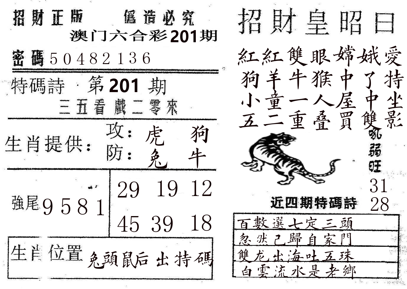 招财皇 第201期