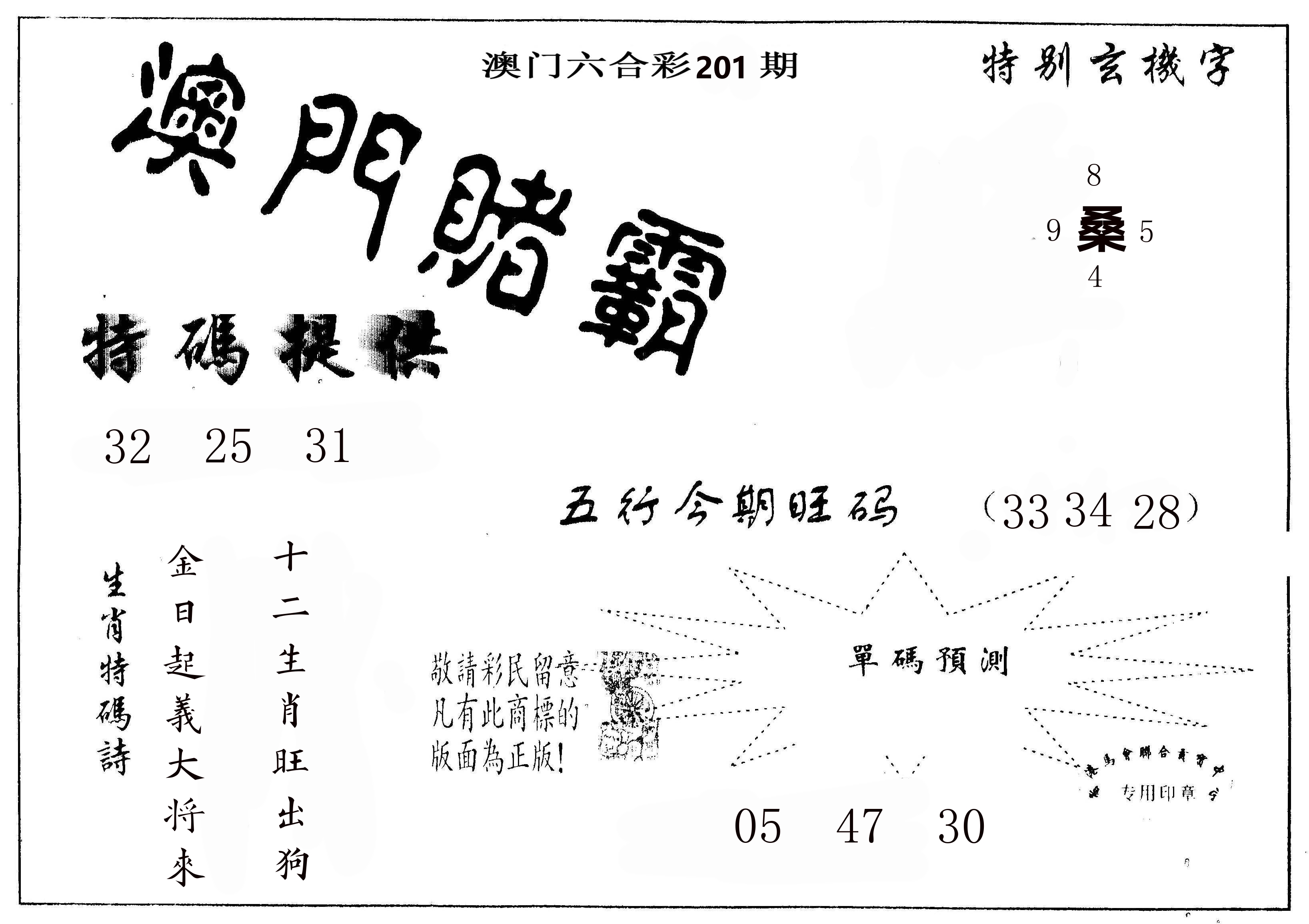 澳门赌霸 第201期