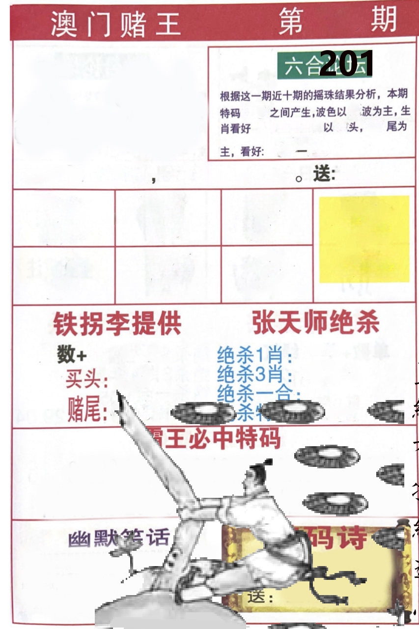澳门堵王 第201期