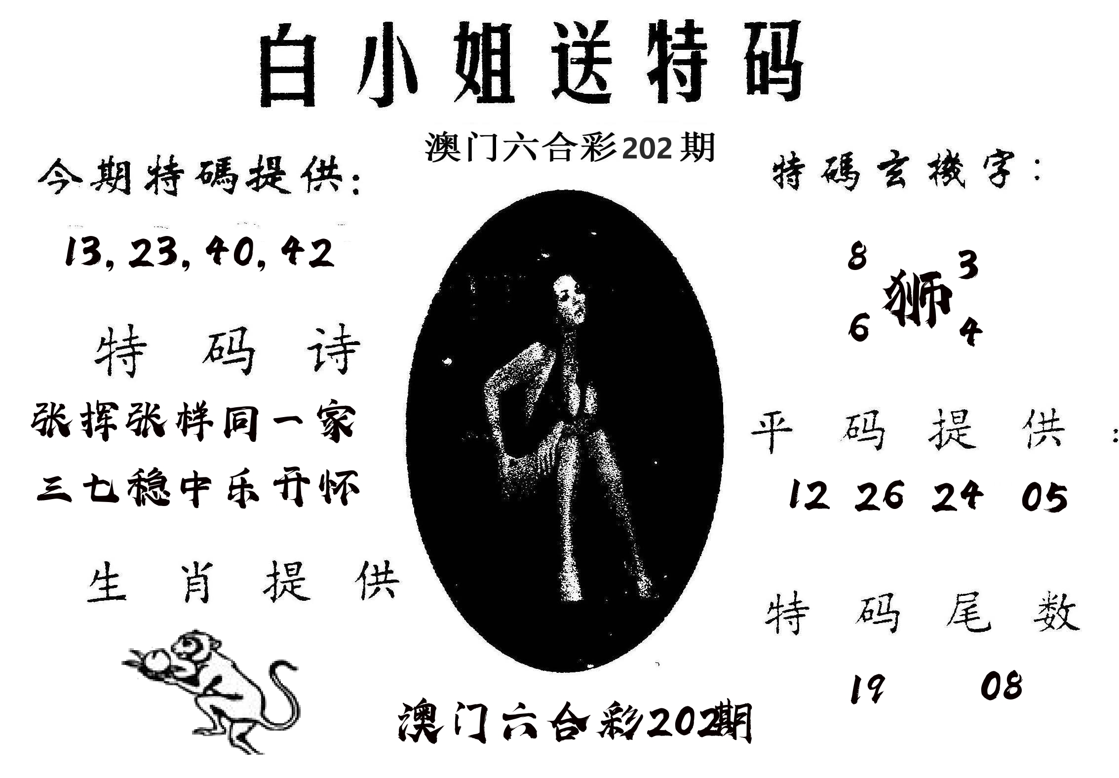 白姐送特 第202期