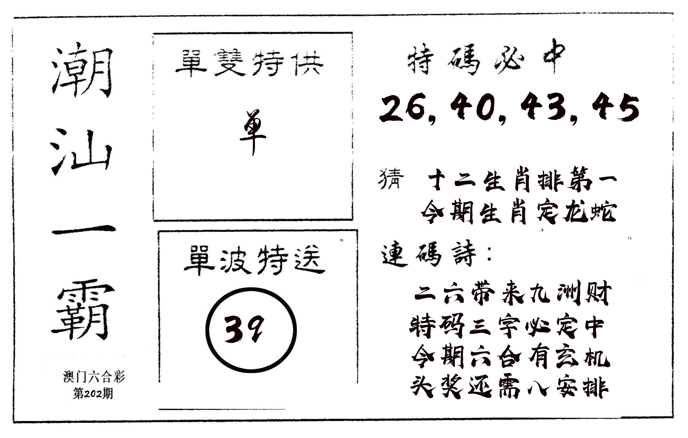 潮汕一霸A 第202期