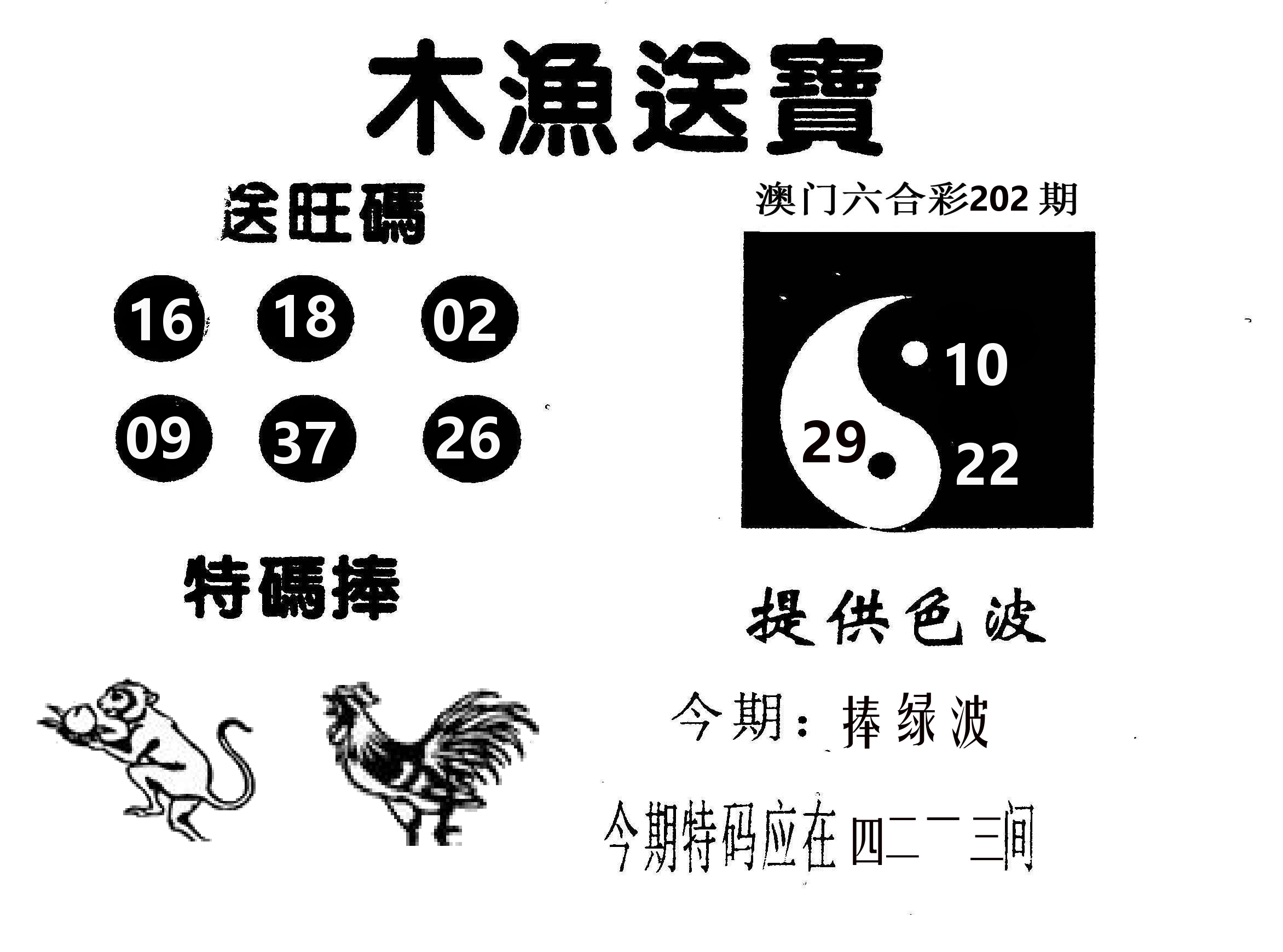木渔送宝 第202期