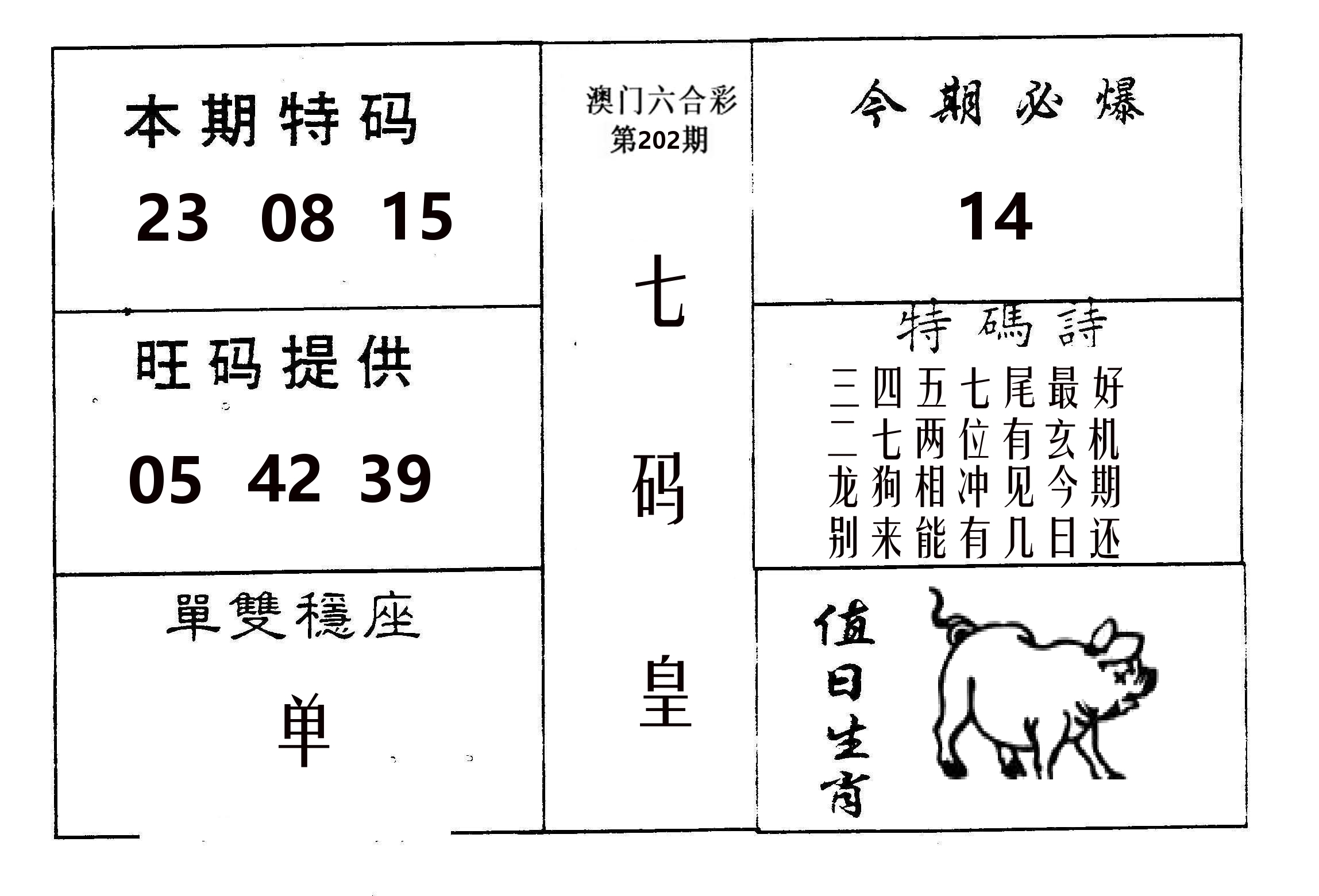 七码皇 第202期