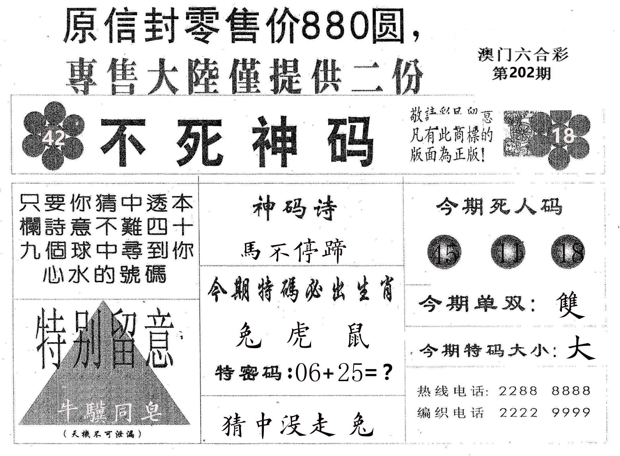 不死码B 第202期