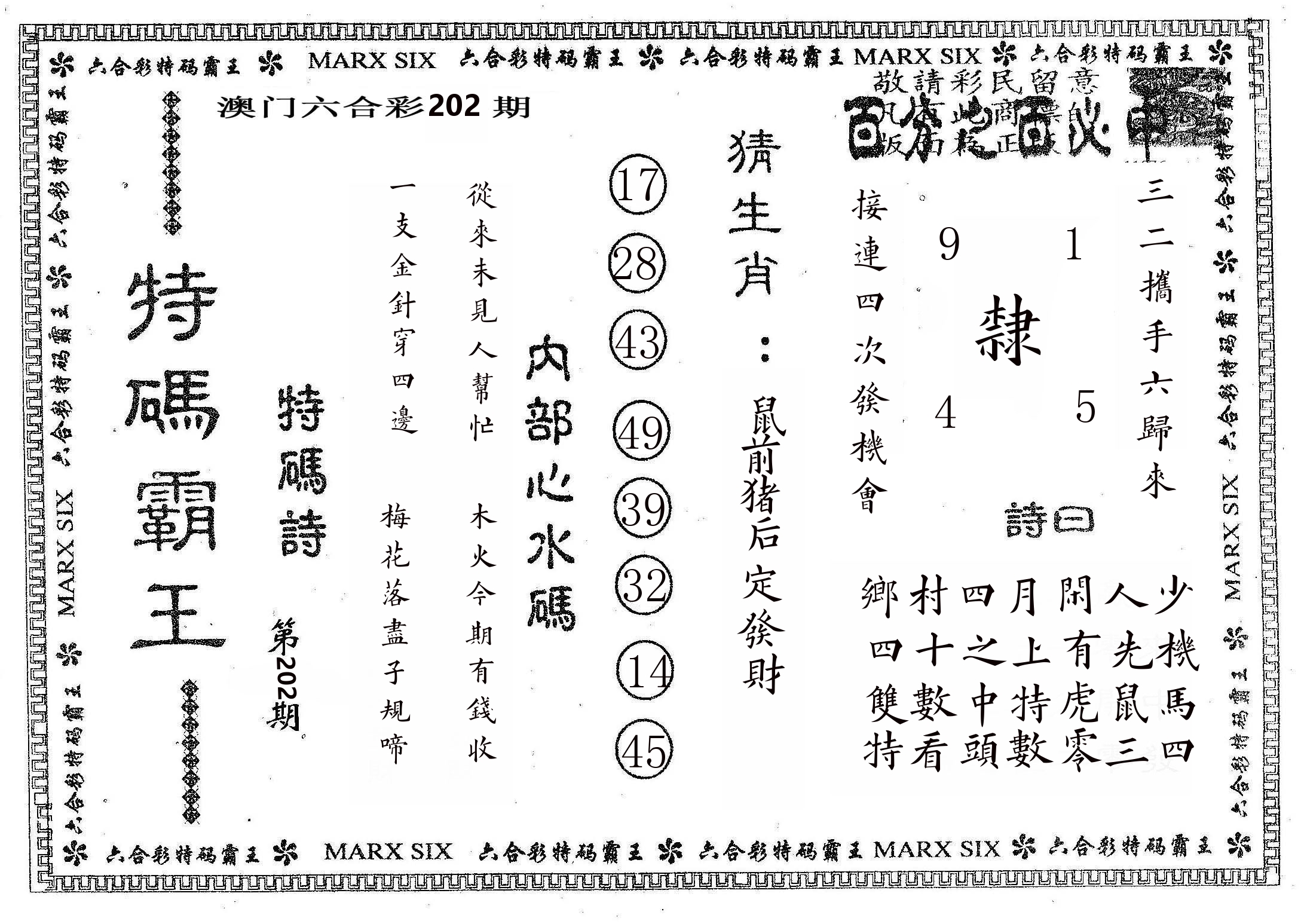 特码霸王B 第202期