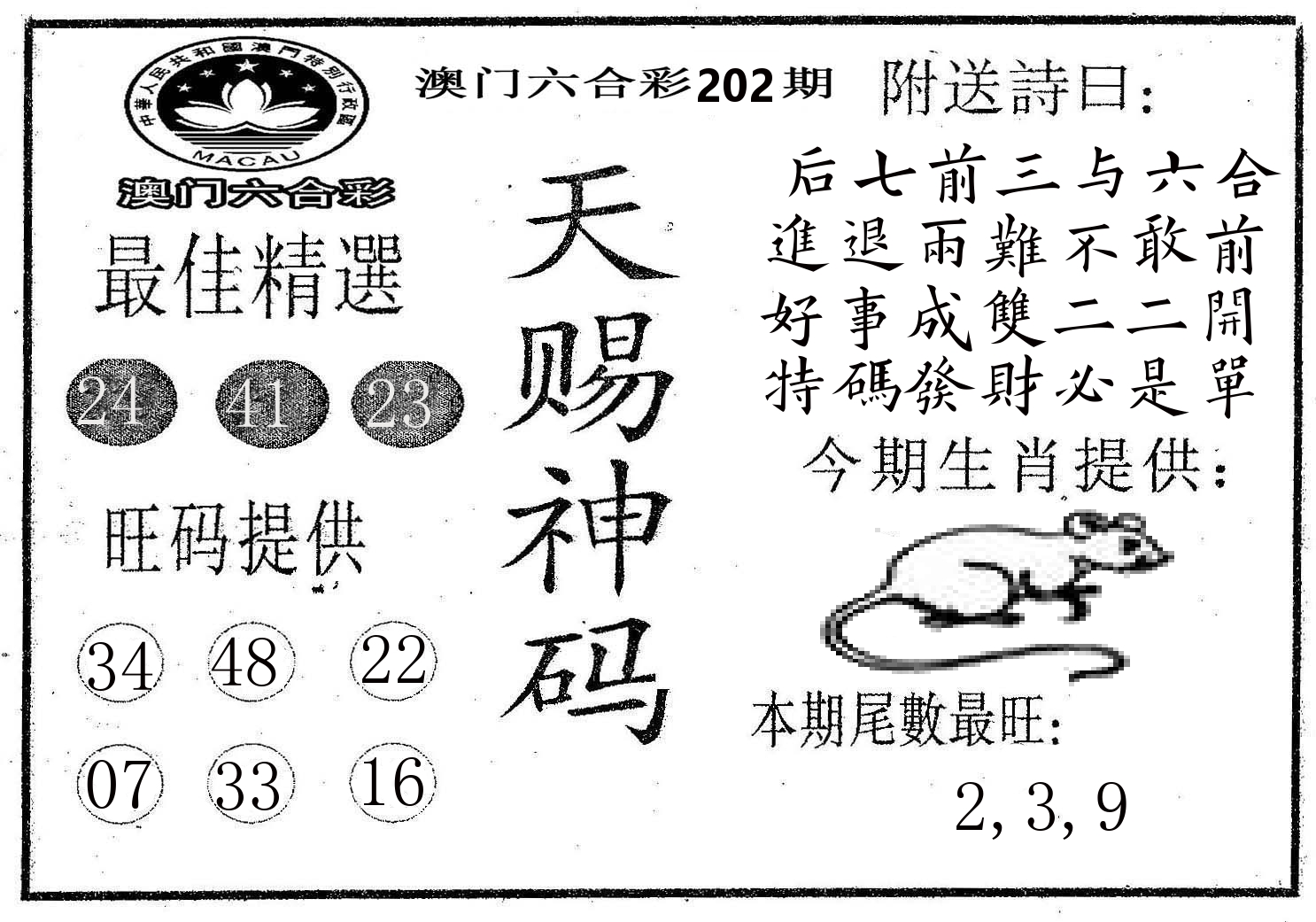 天赐神码 第202期