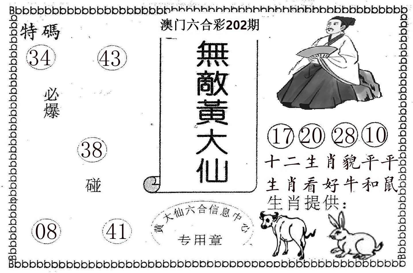 无敌黄大仙 第202期