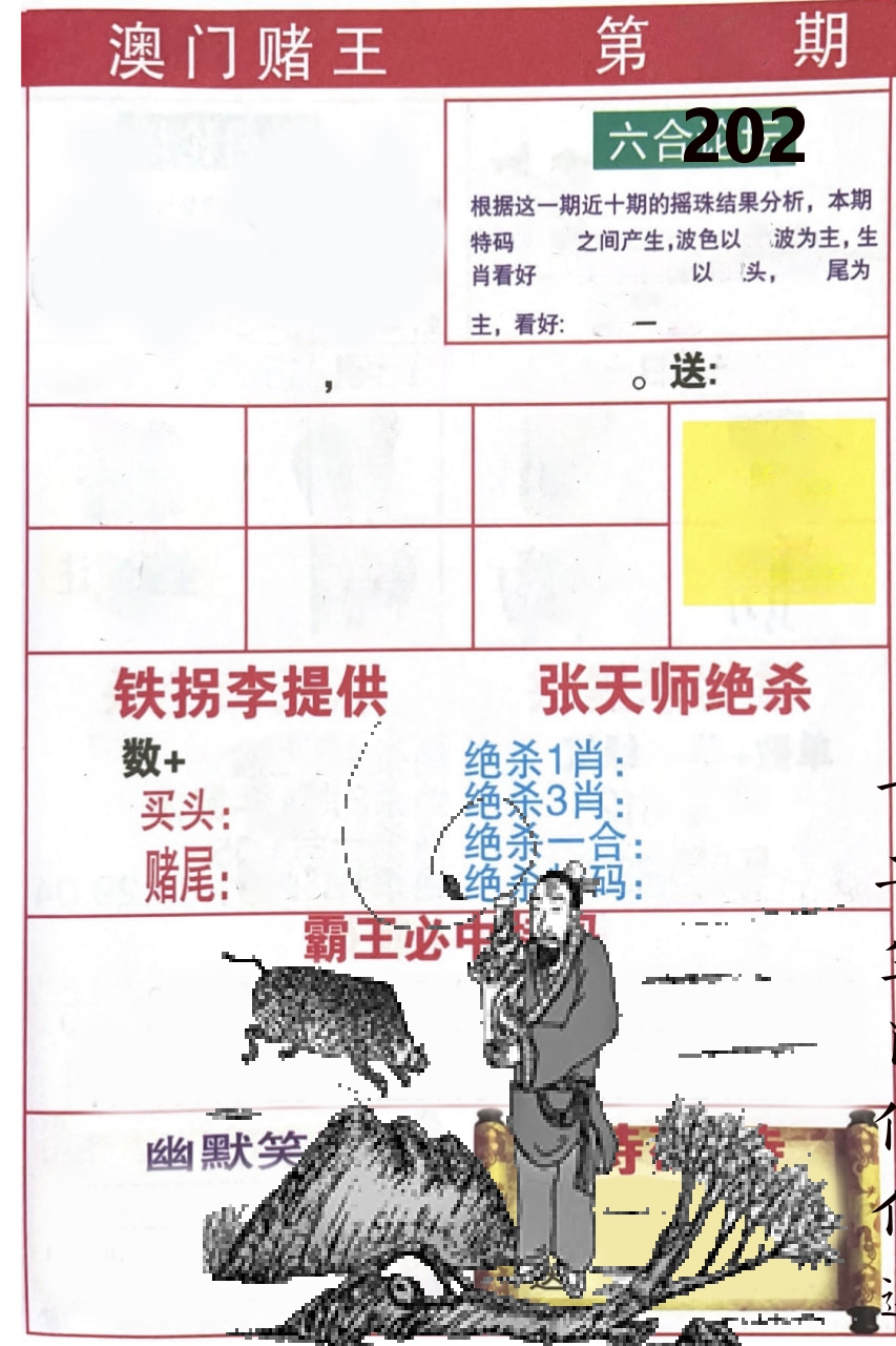 澳门堵王 第202期