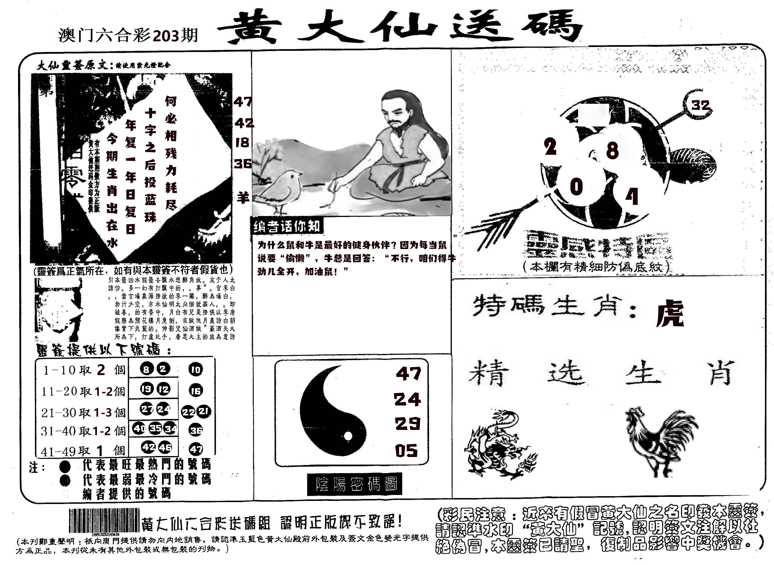 黄大仙射箭(信封) 第203期