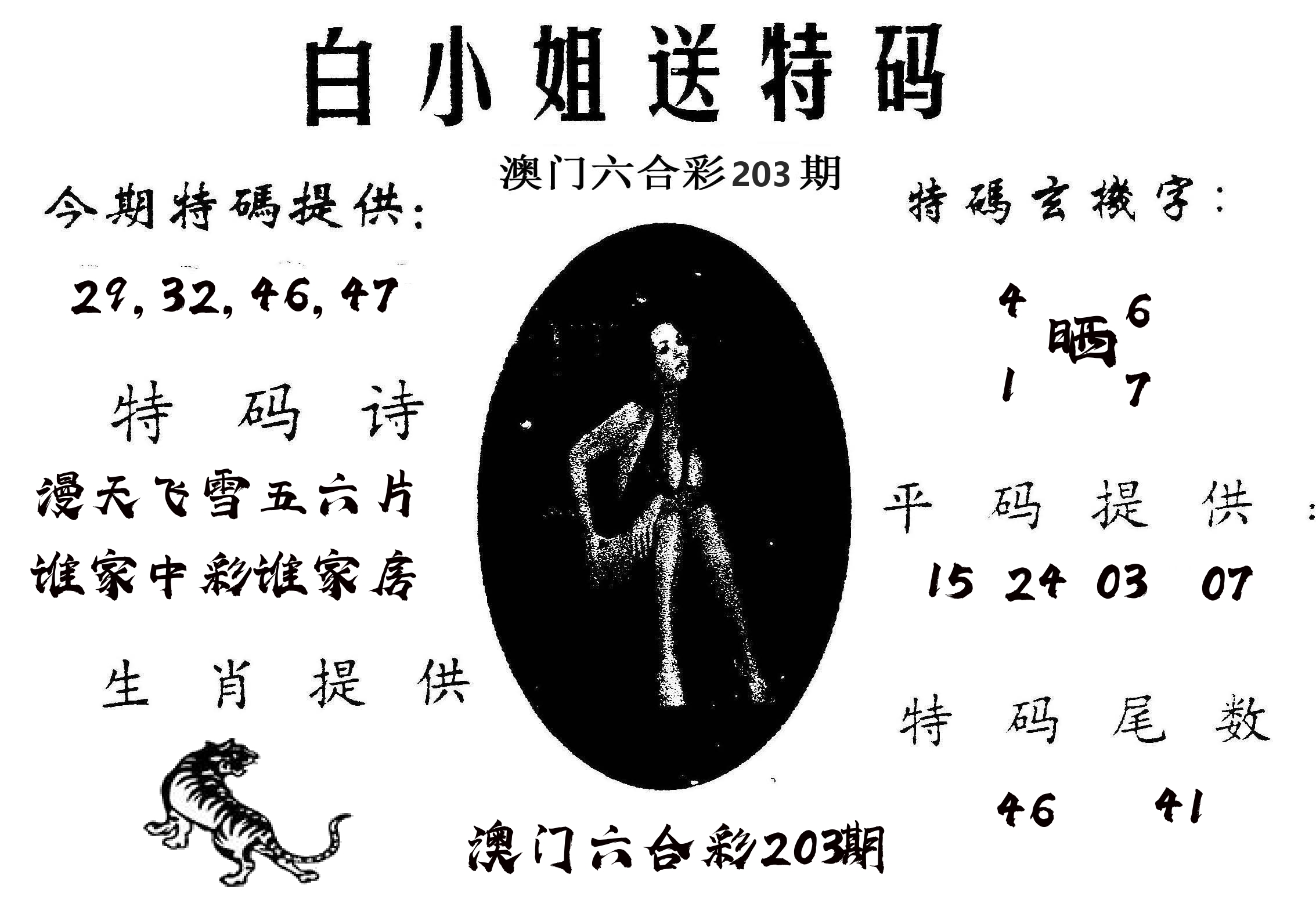 白姐送特 第203期