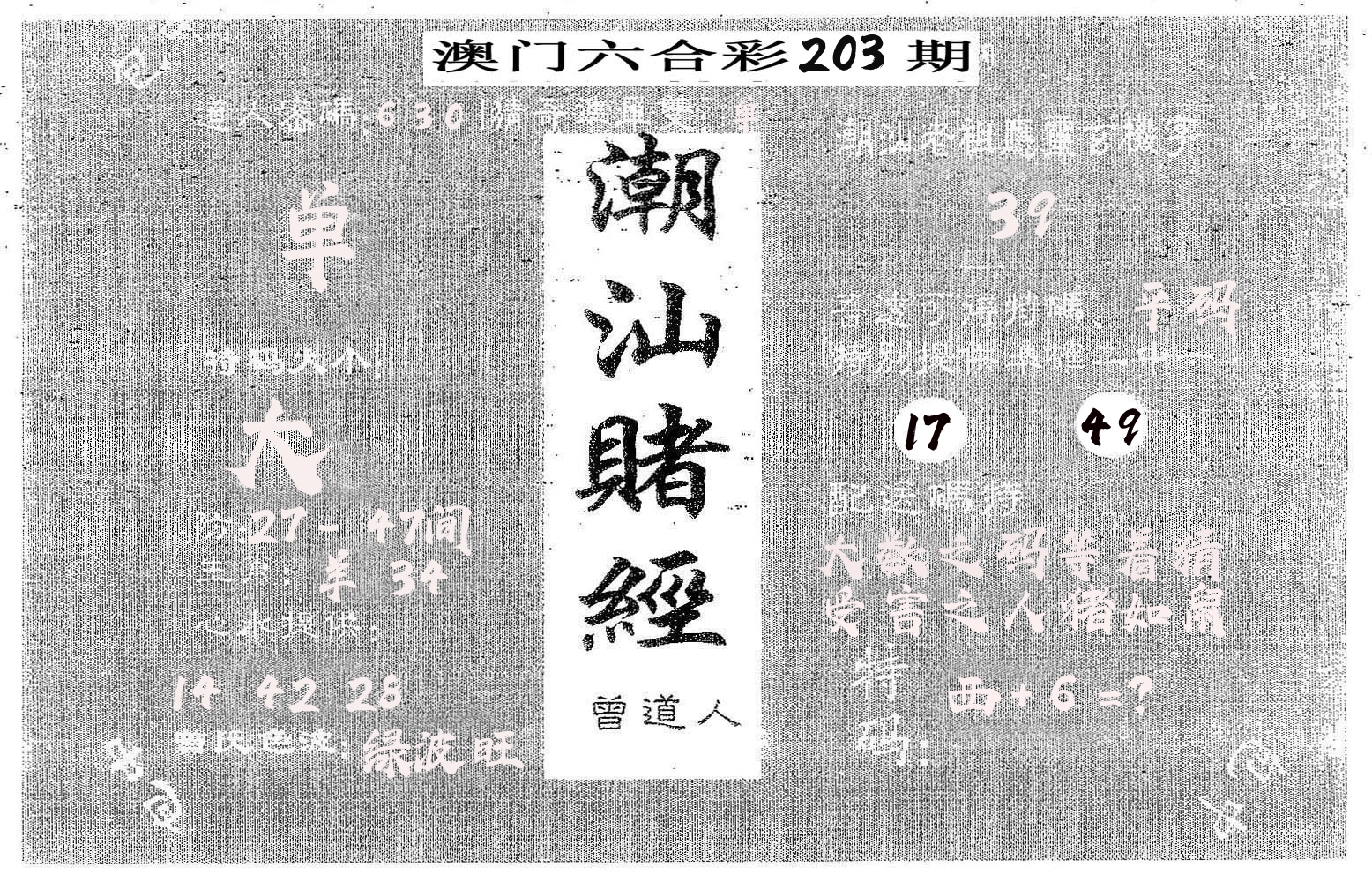 潮汕赌经 第203期