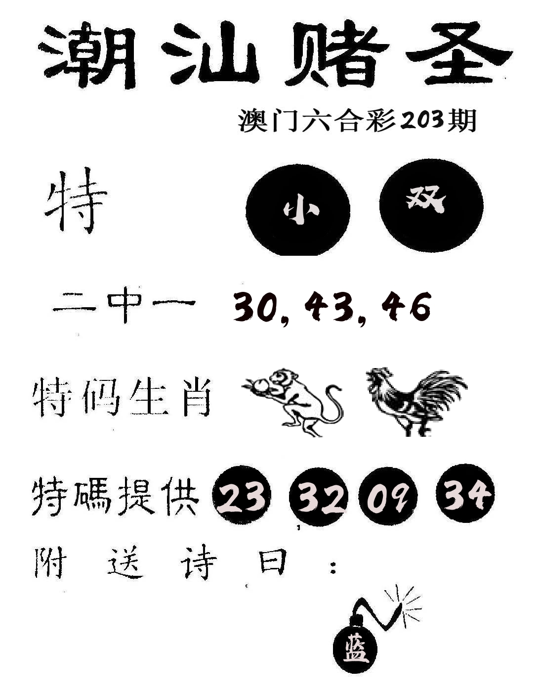 潮汕赌圣 第203期