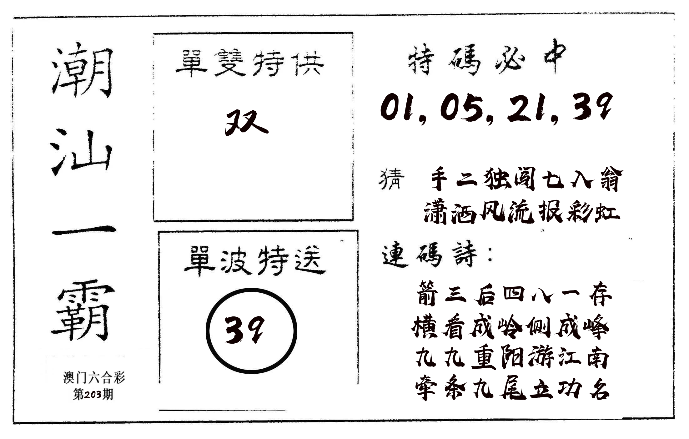 潮汕一霸A 第203期