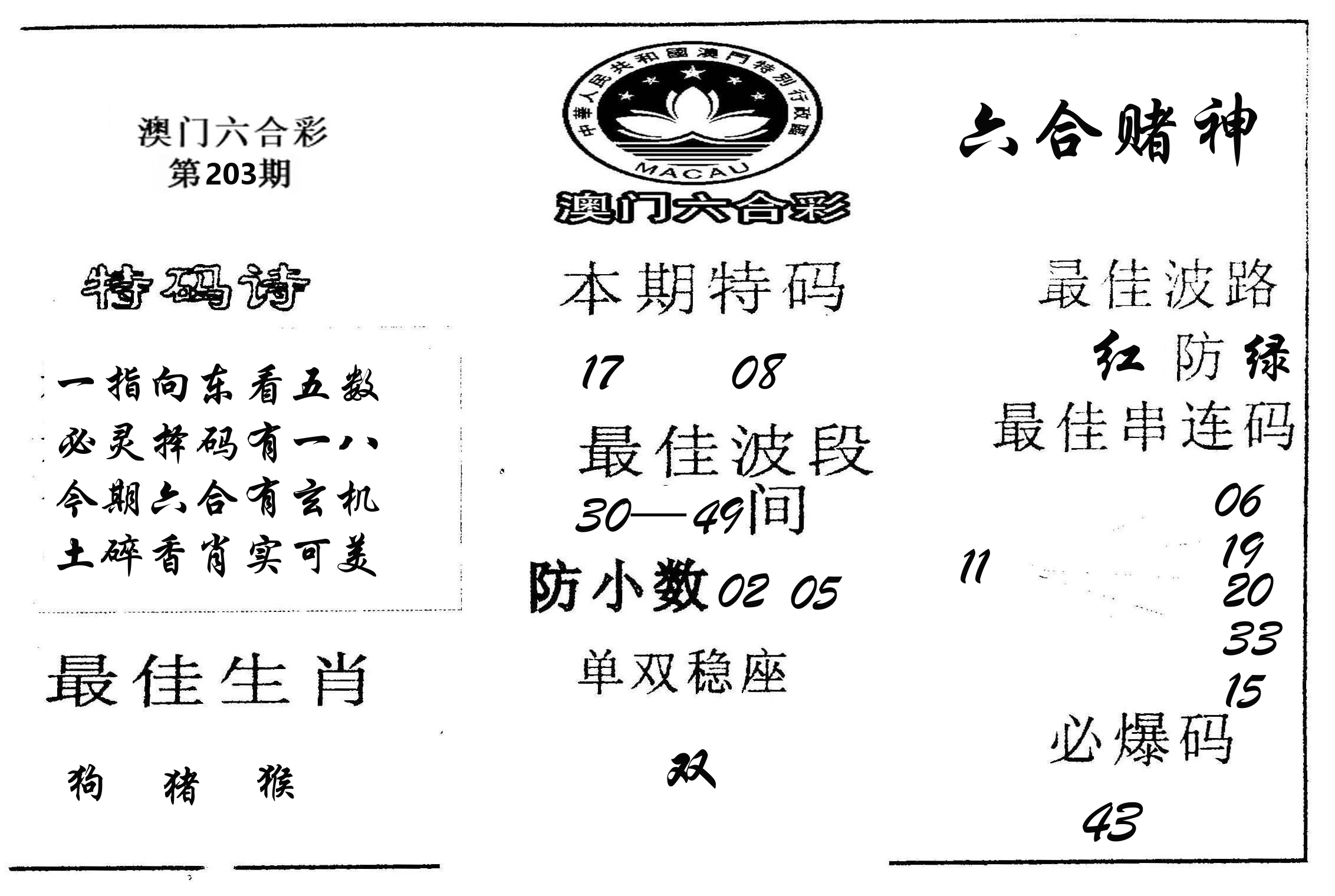 六合赌神 第203期