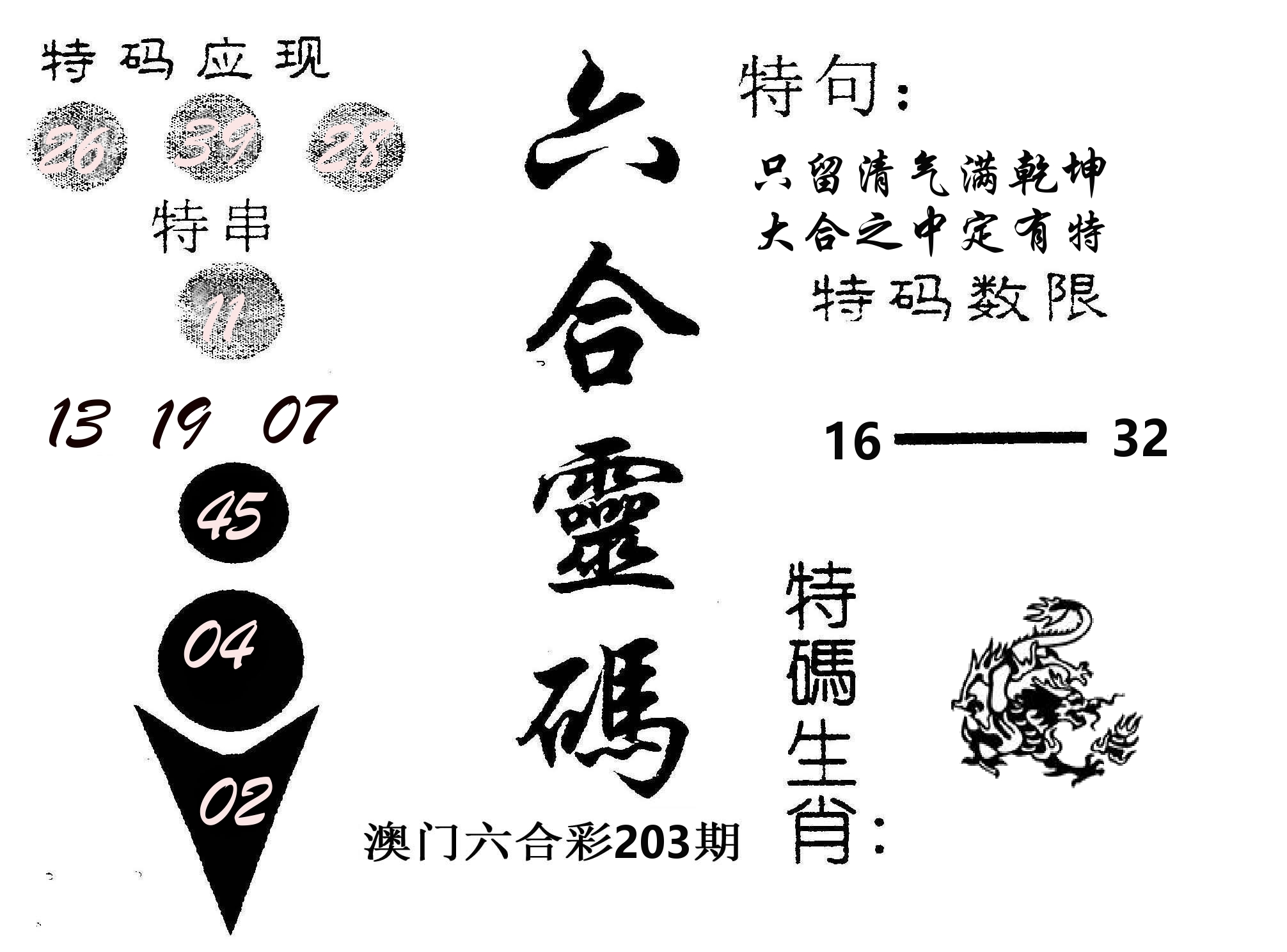 六合灵码 第203期