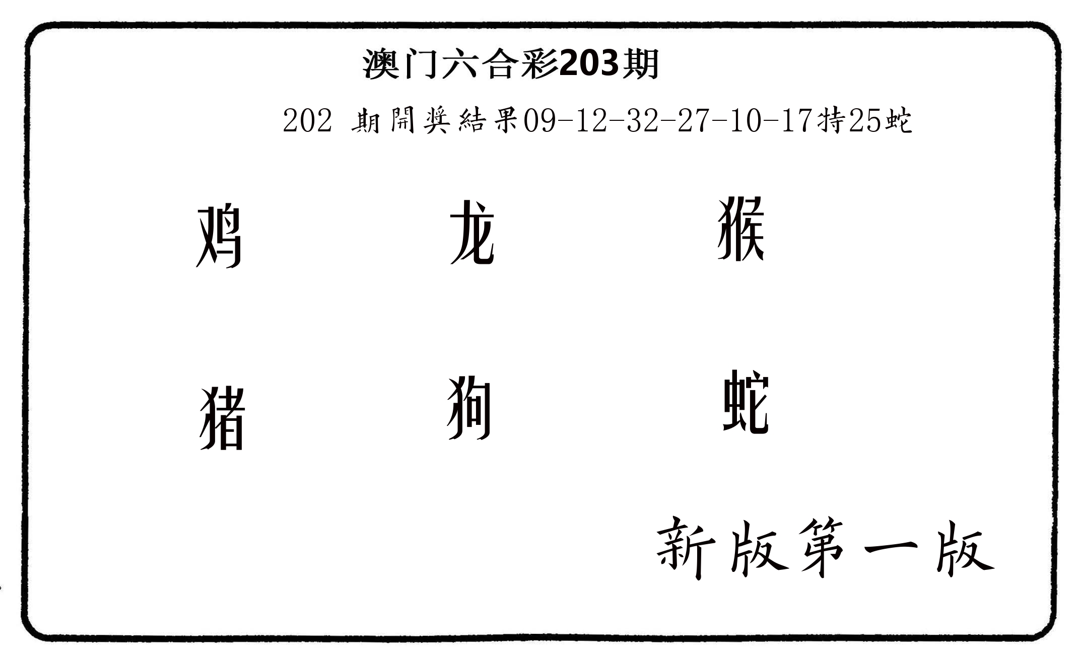 六肖中特 第203期