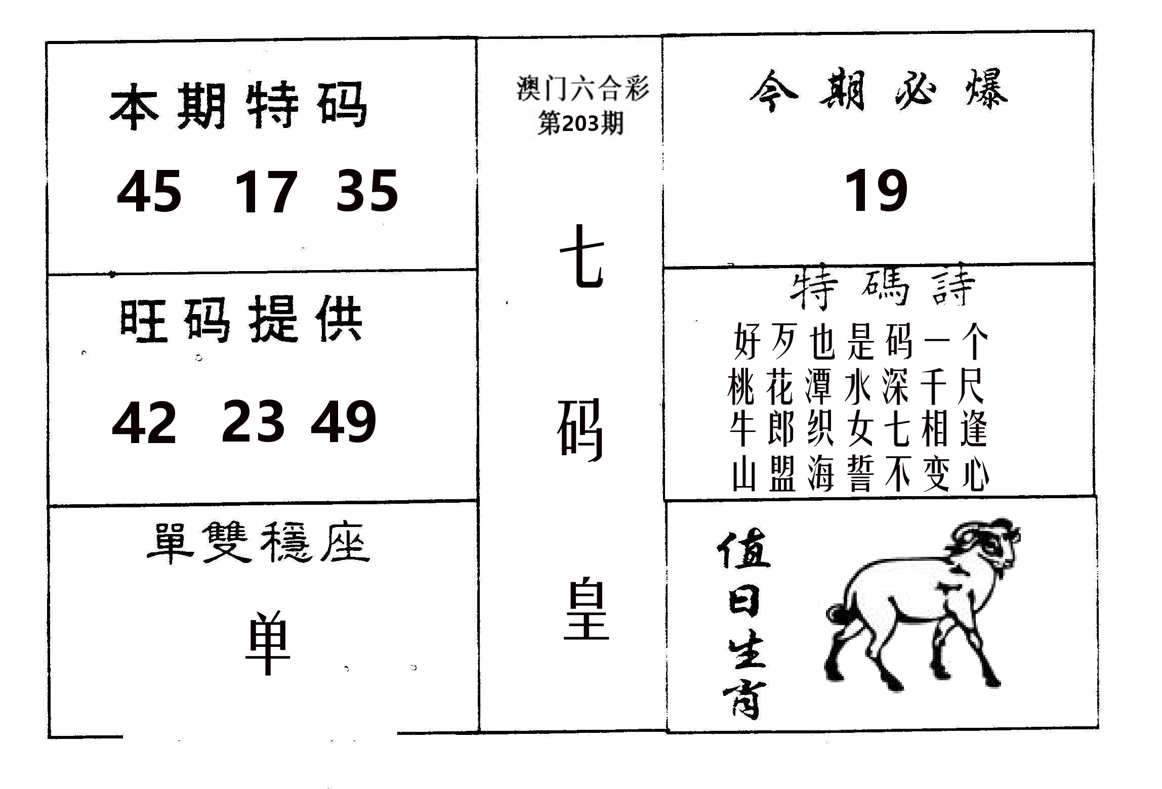 七码皇 第203期