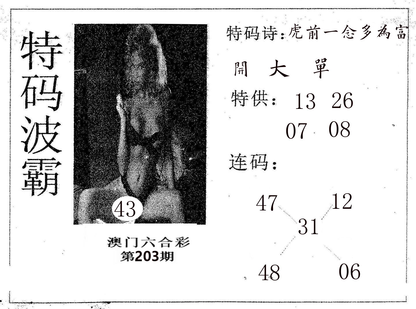 特码波霸 第203期