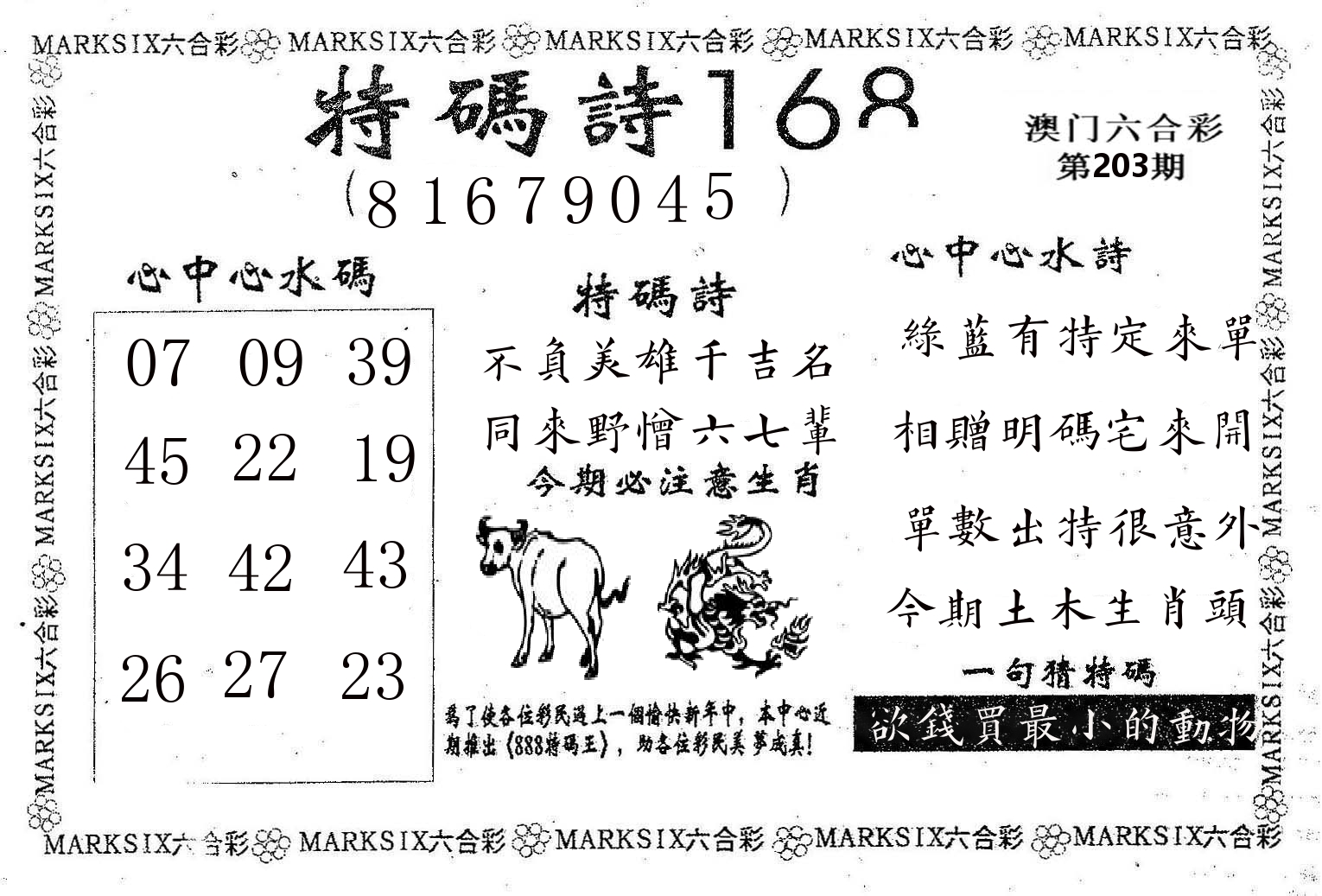 特码诗168 第203期
