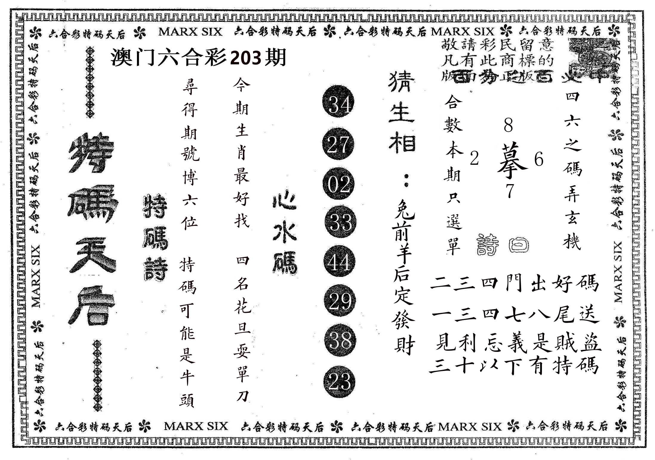 特码天后B 第203期