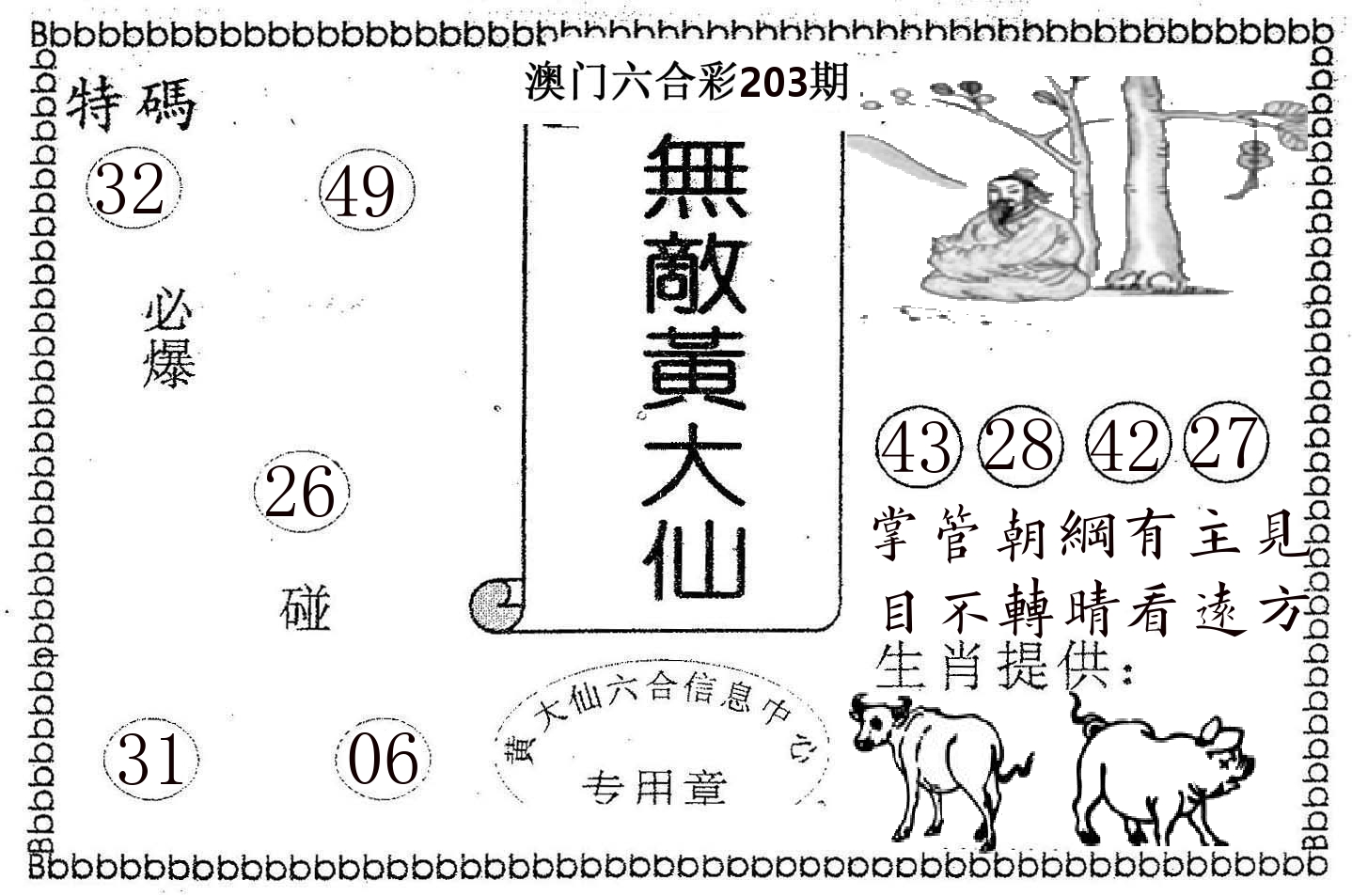无敌黄大仙 第203期