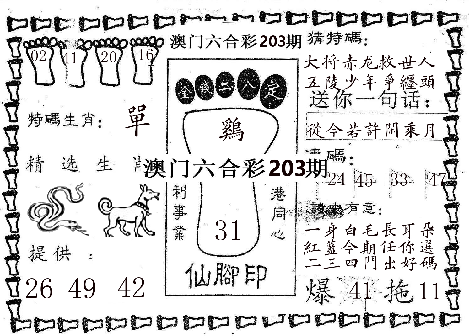 仙脚印 第203期