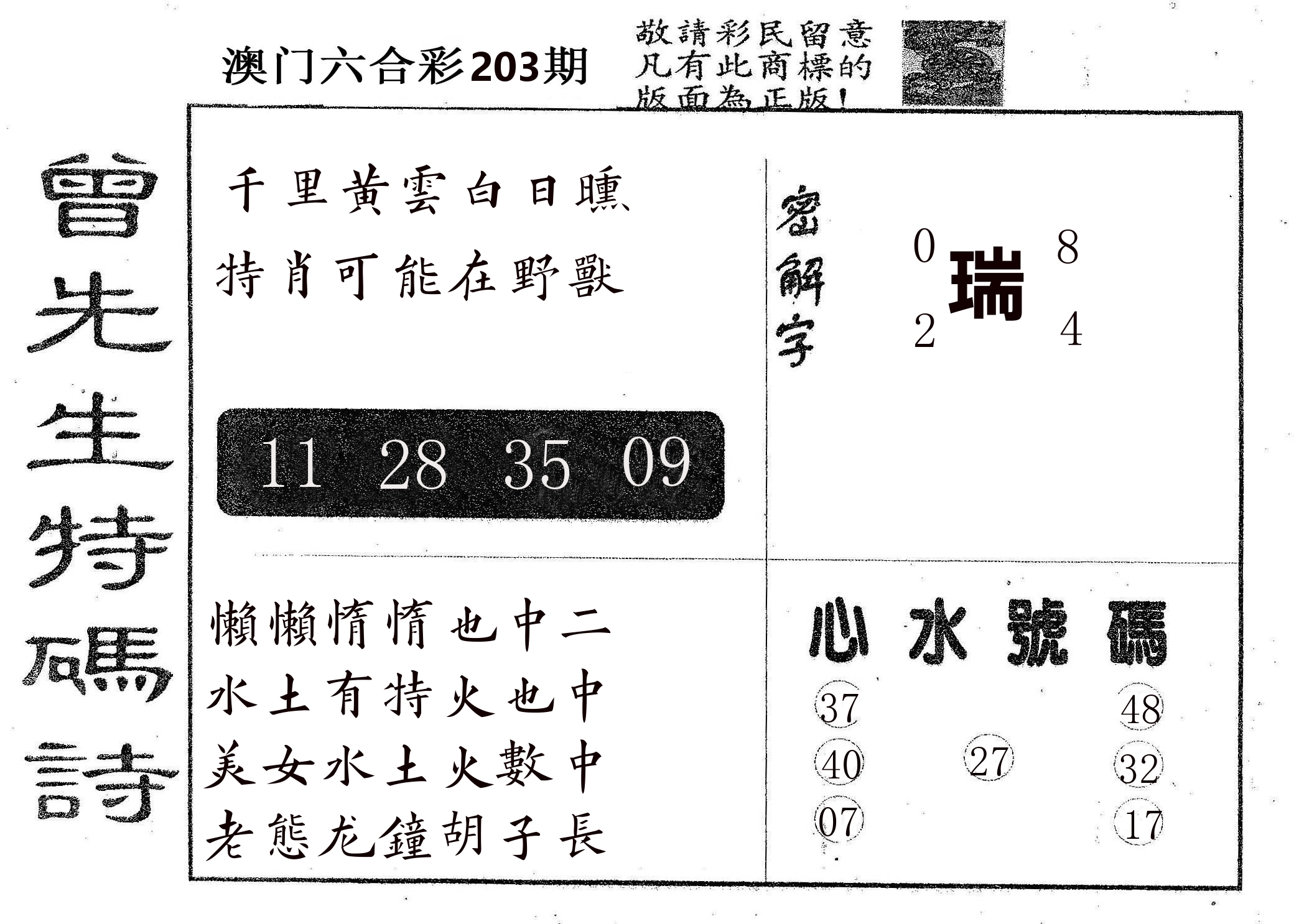 曾特码诗 第203期
