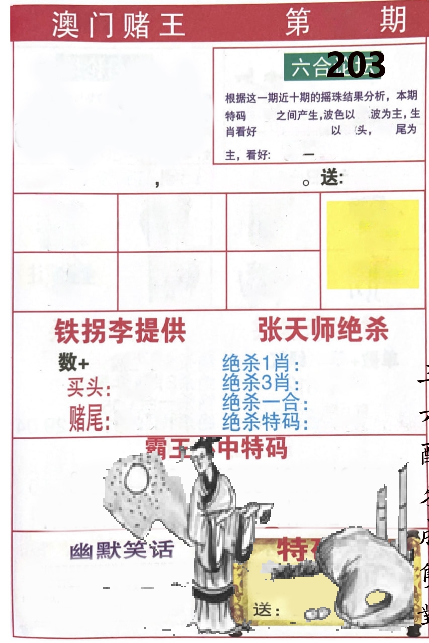 澳门堵王 第203期