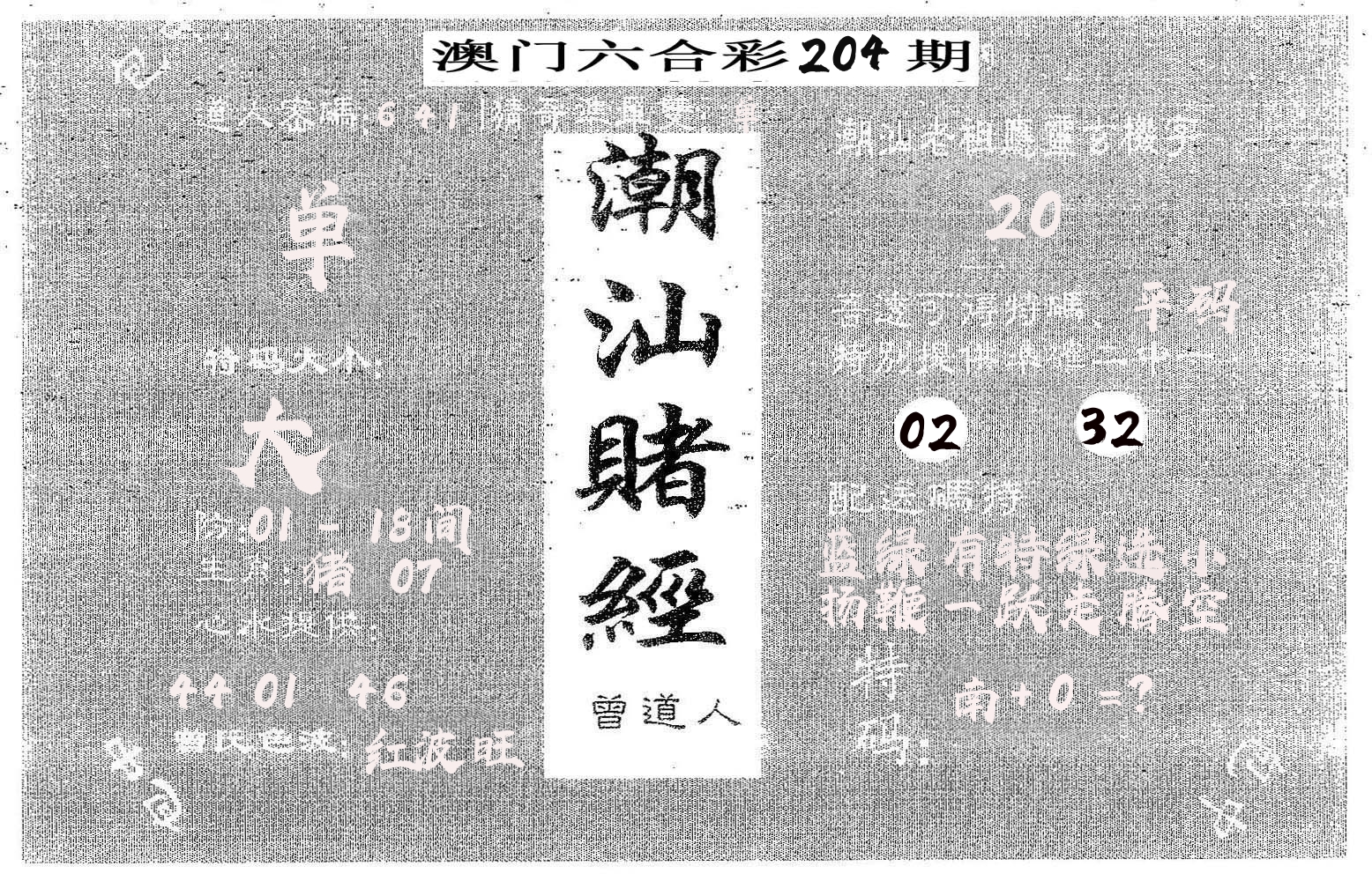 潮汕赌经 第204期