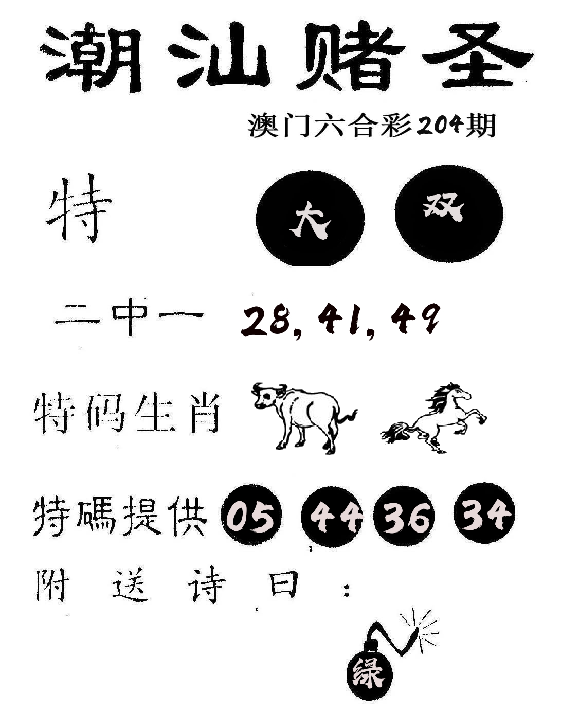 潮汕赌圣 第204期