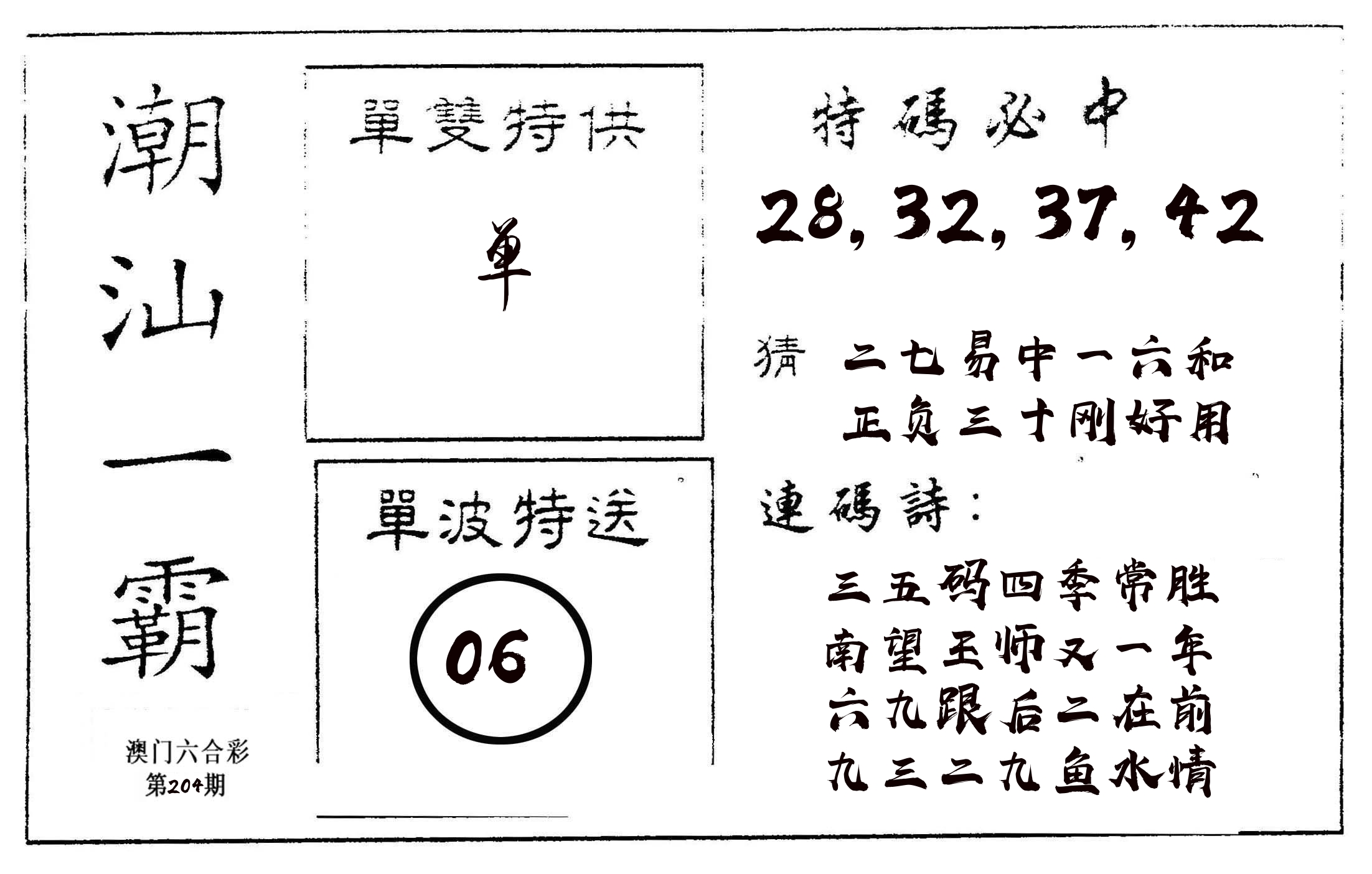 潮汕一霸A 第204期
