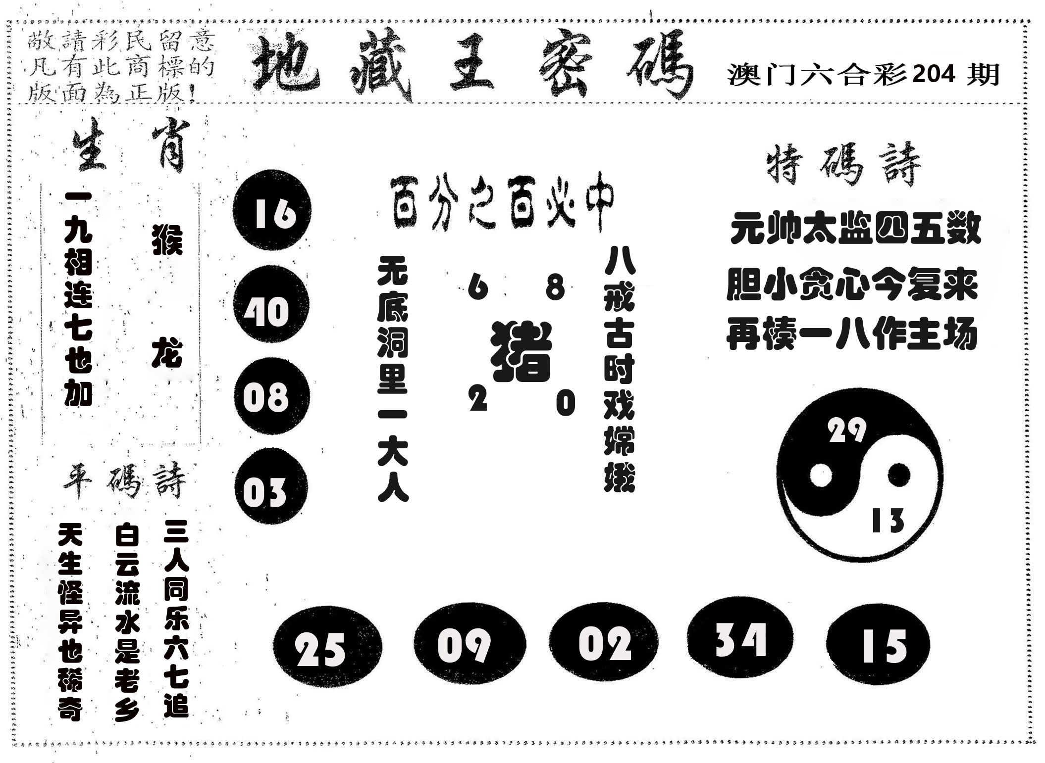地藏王密码 第204期