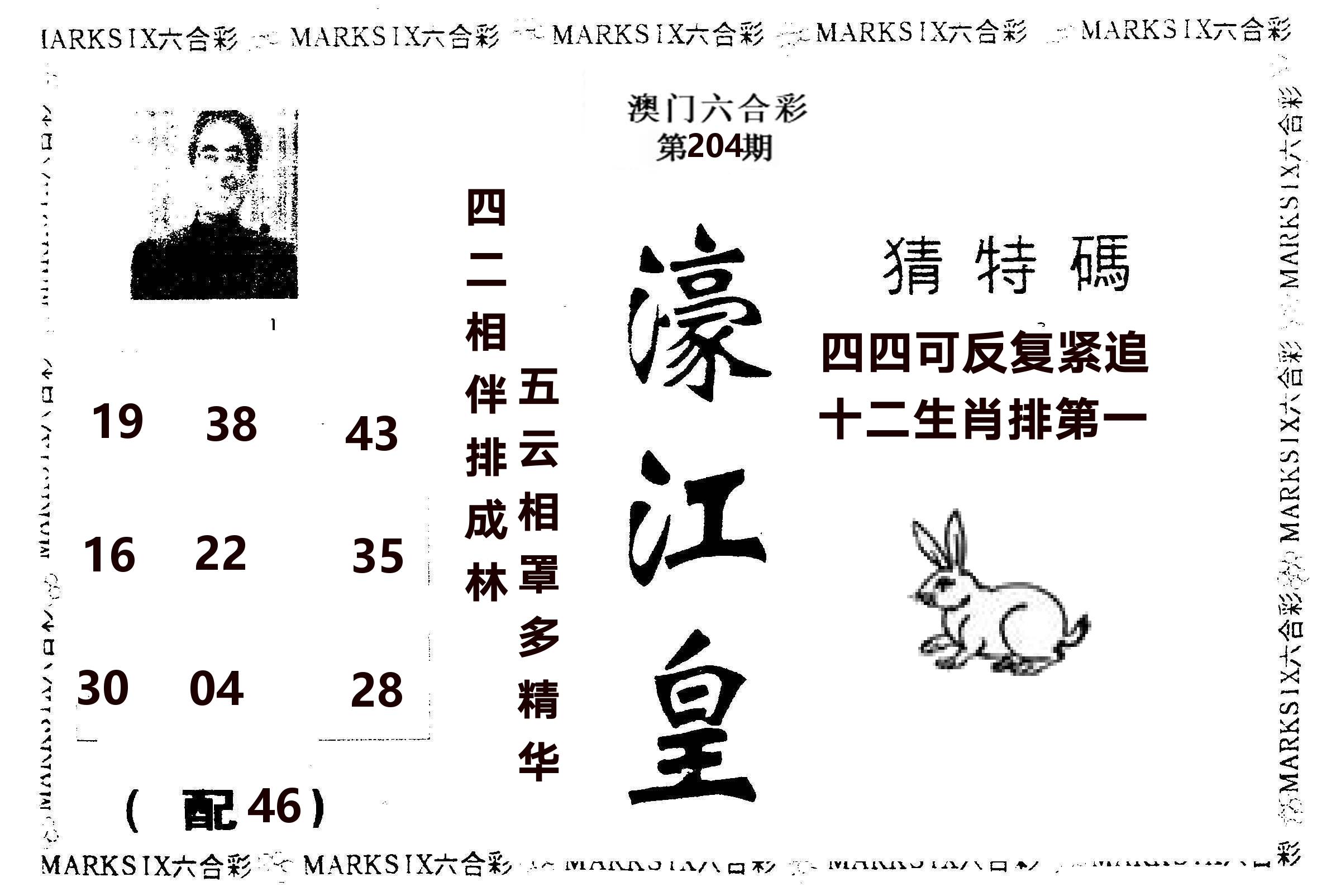 濠江皇 第204期