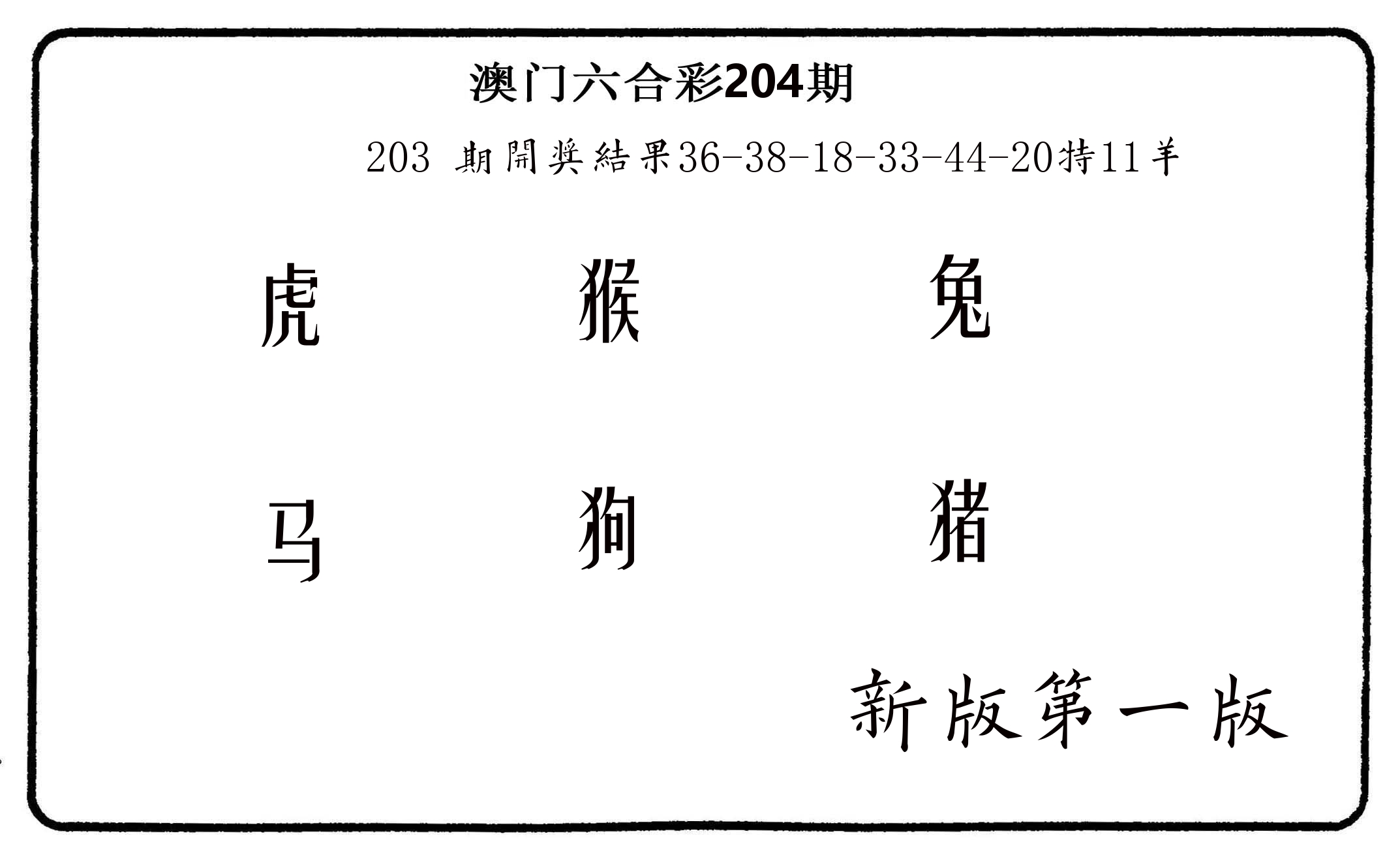 六肖中特 第204期