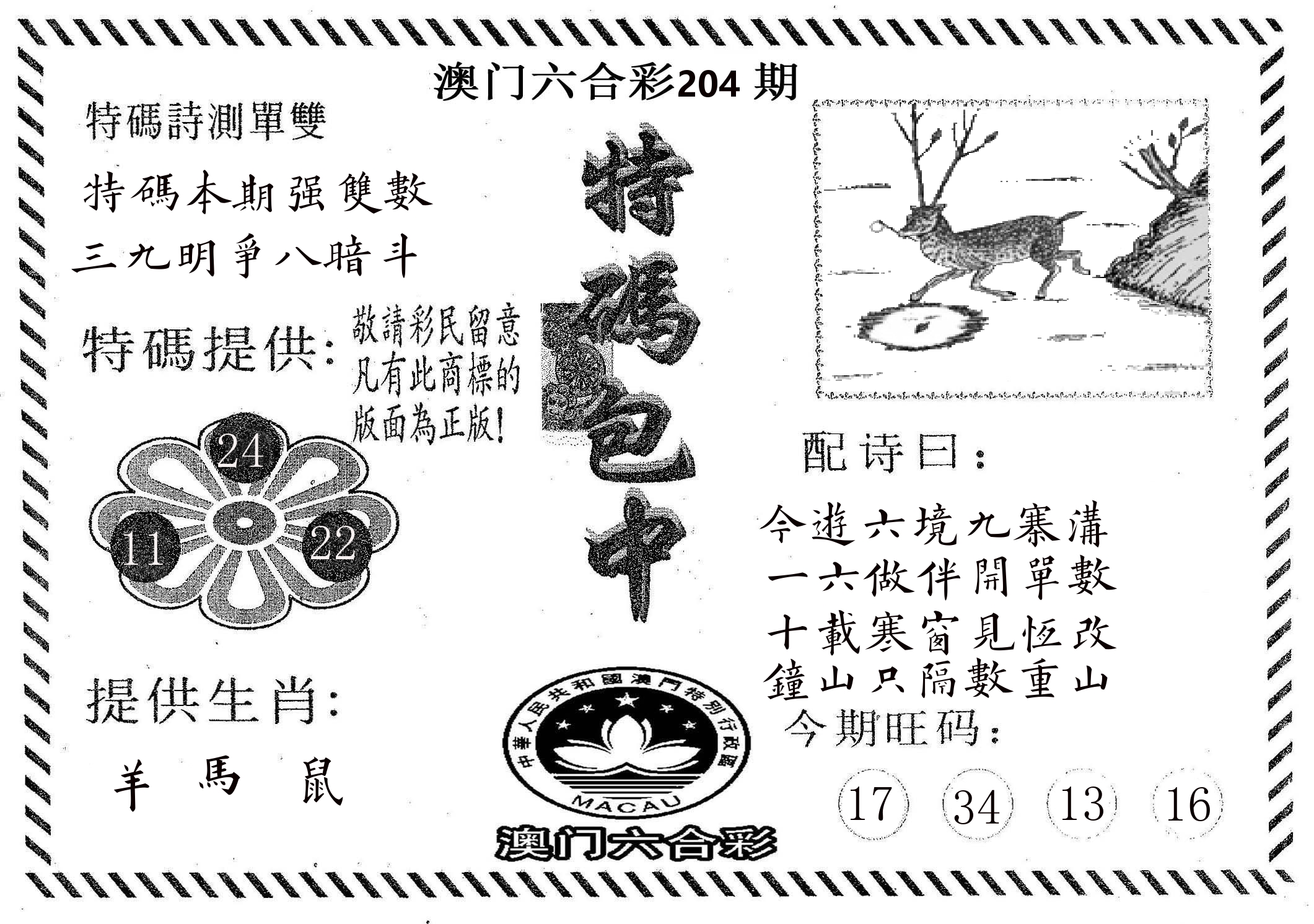 特码包中 第204期