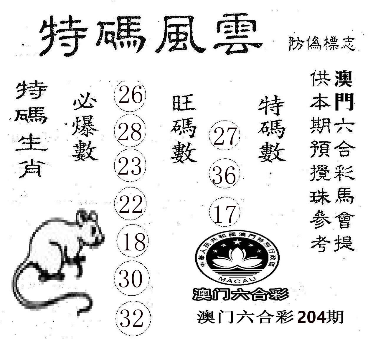特码风云 第204期