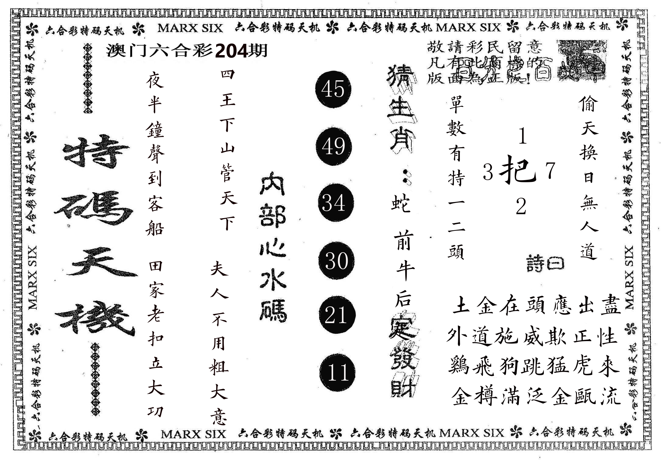 特码天机 第204期