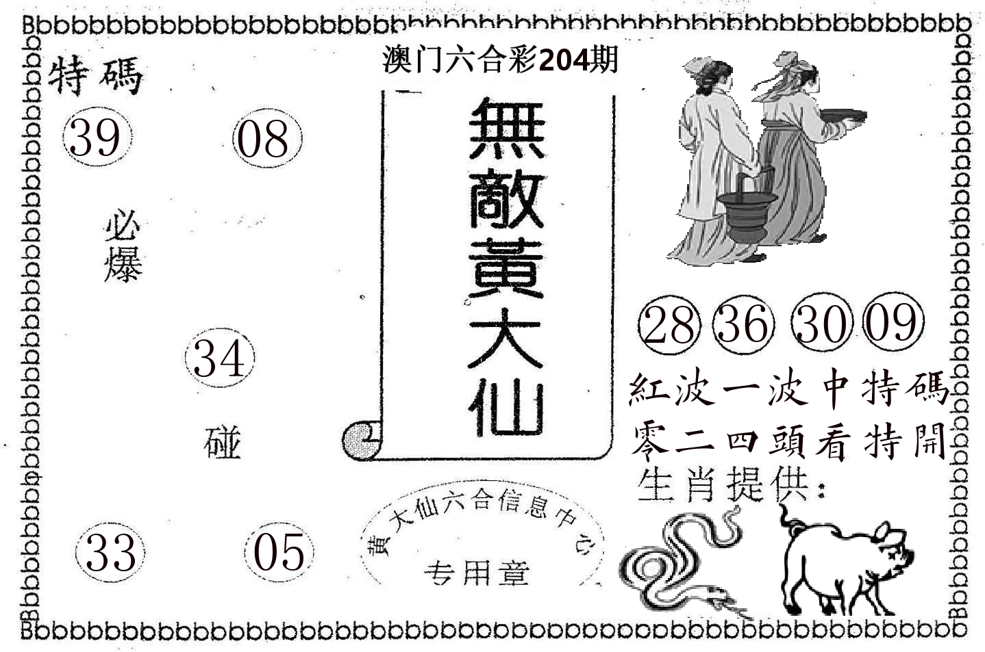无敌黄大仙 第204期