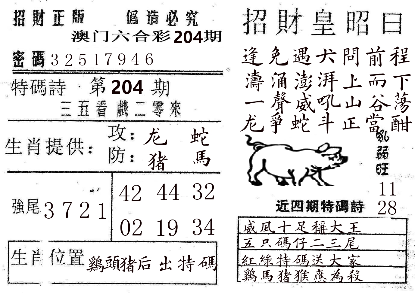 招财皇 第204期