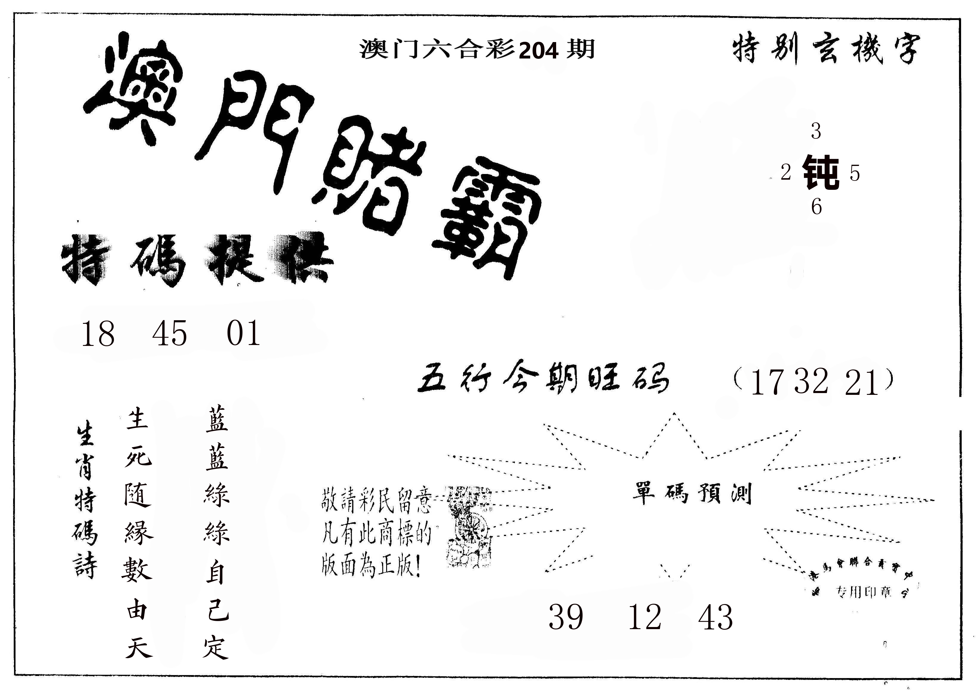 澳门赌霸 第204期