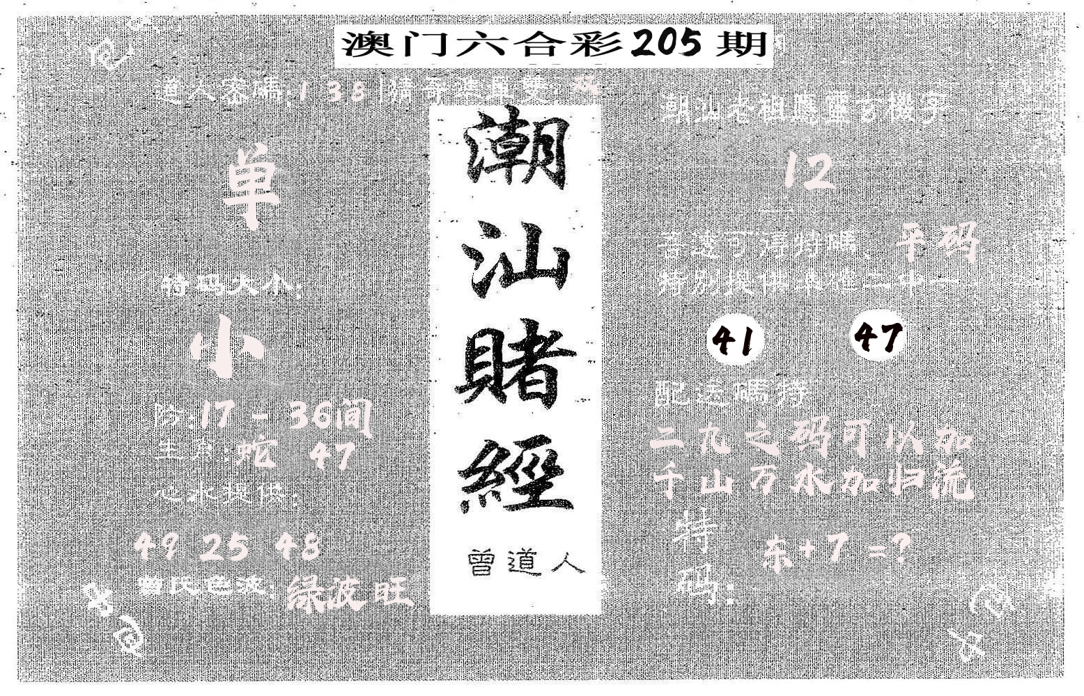 潮汕赌经 第205期
