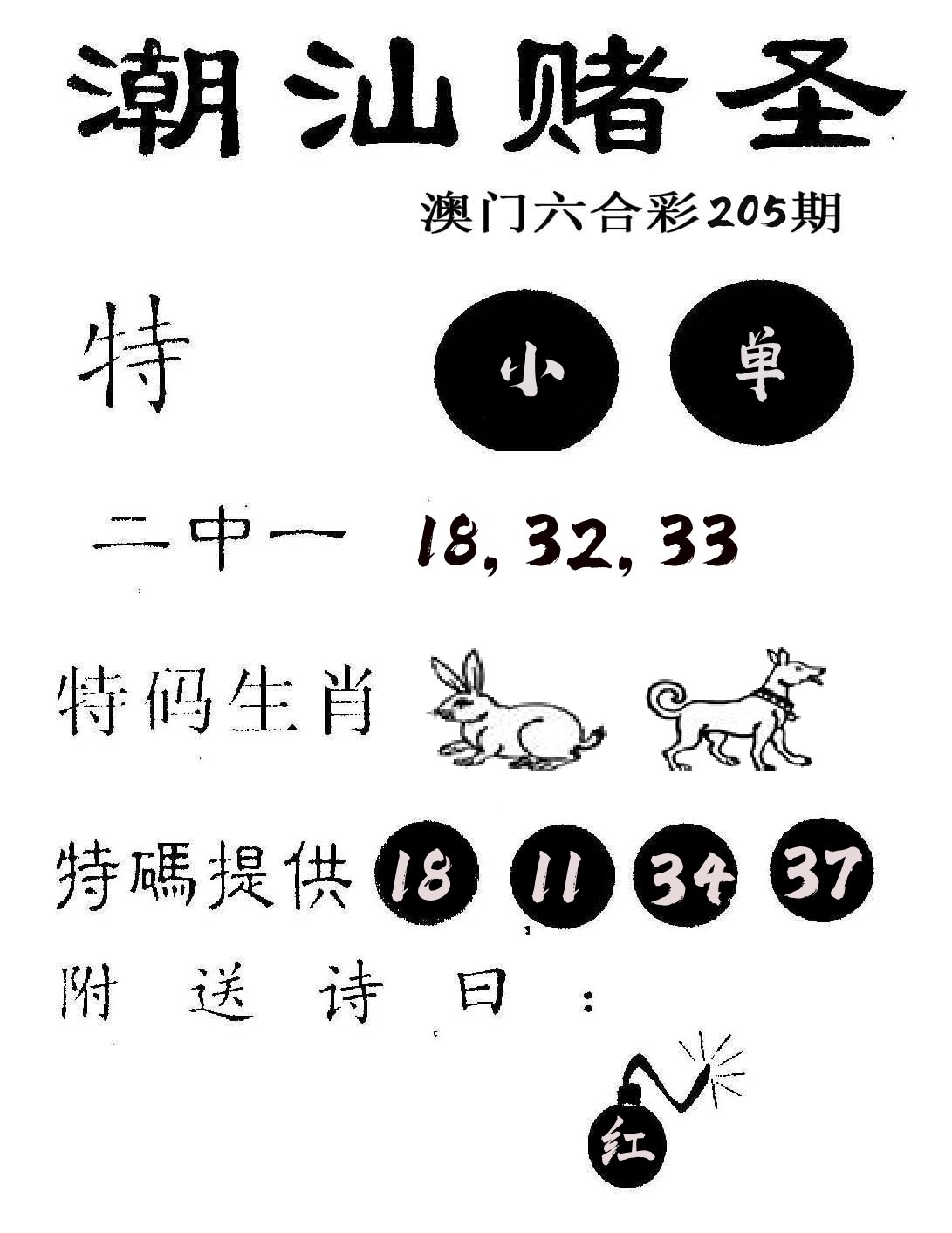 潮汕赌圣 第205期