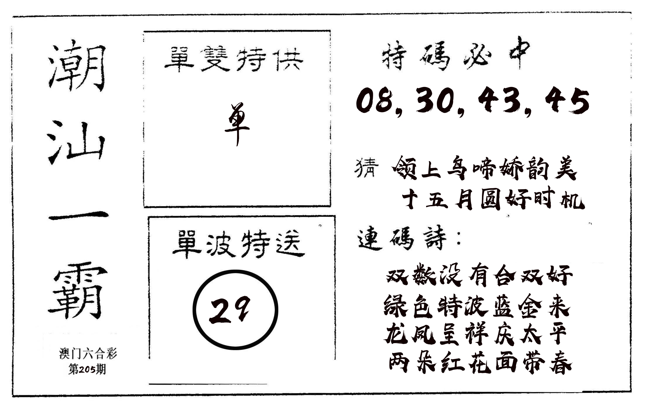 潮汕一霸A 第205期