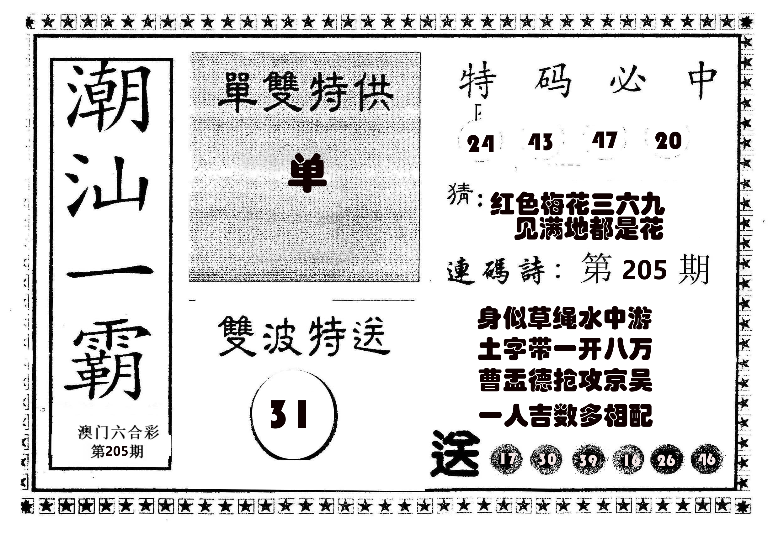 潮汕一霸B 第205期