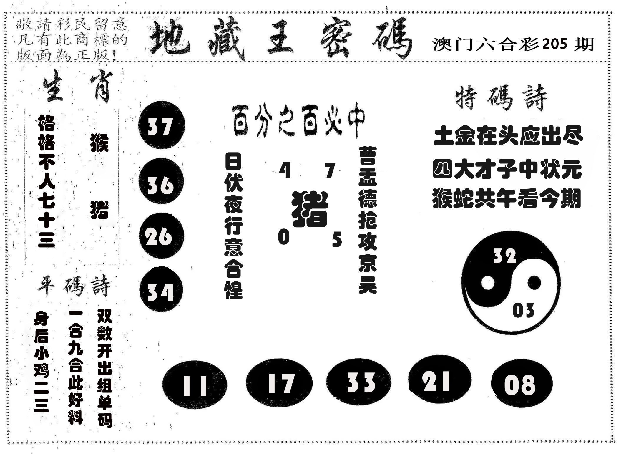 地藏王密码 第205期