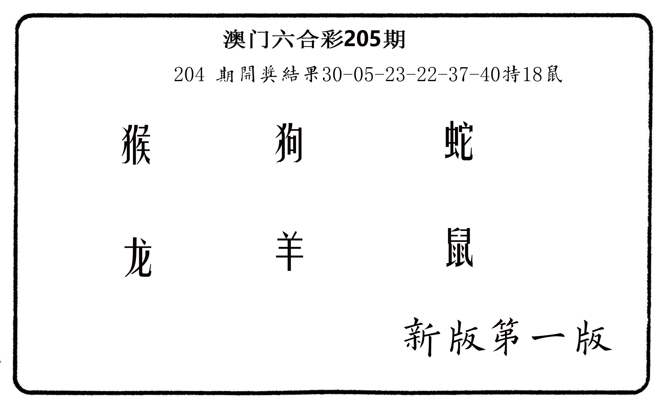 六肖中特 第205期