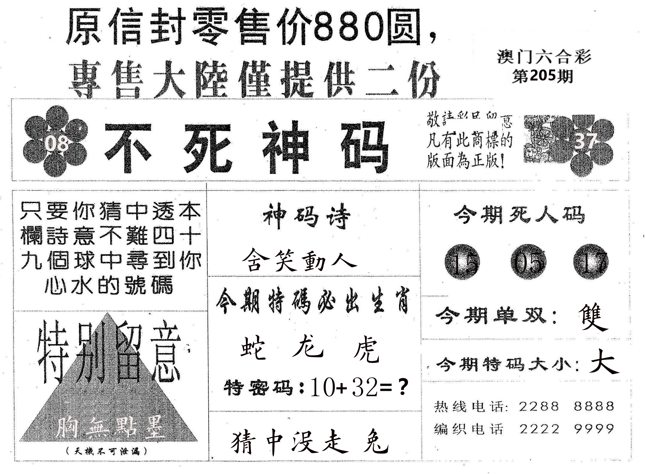 不死码B 第205期